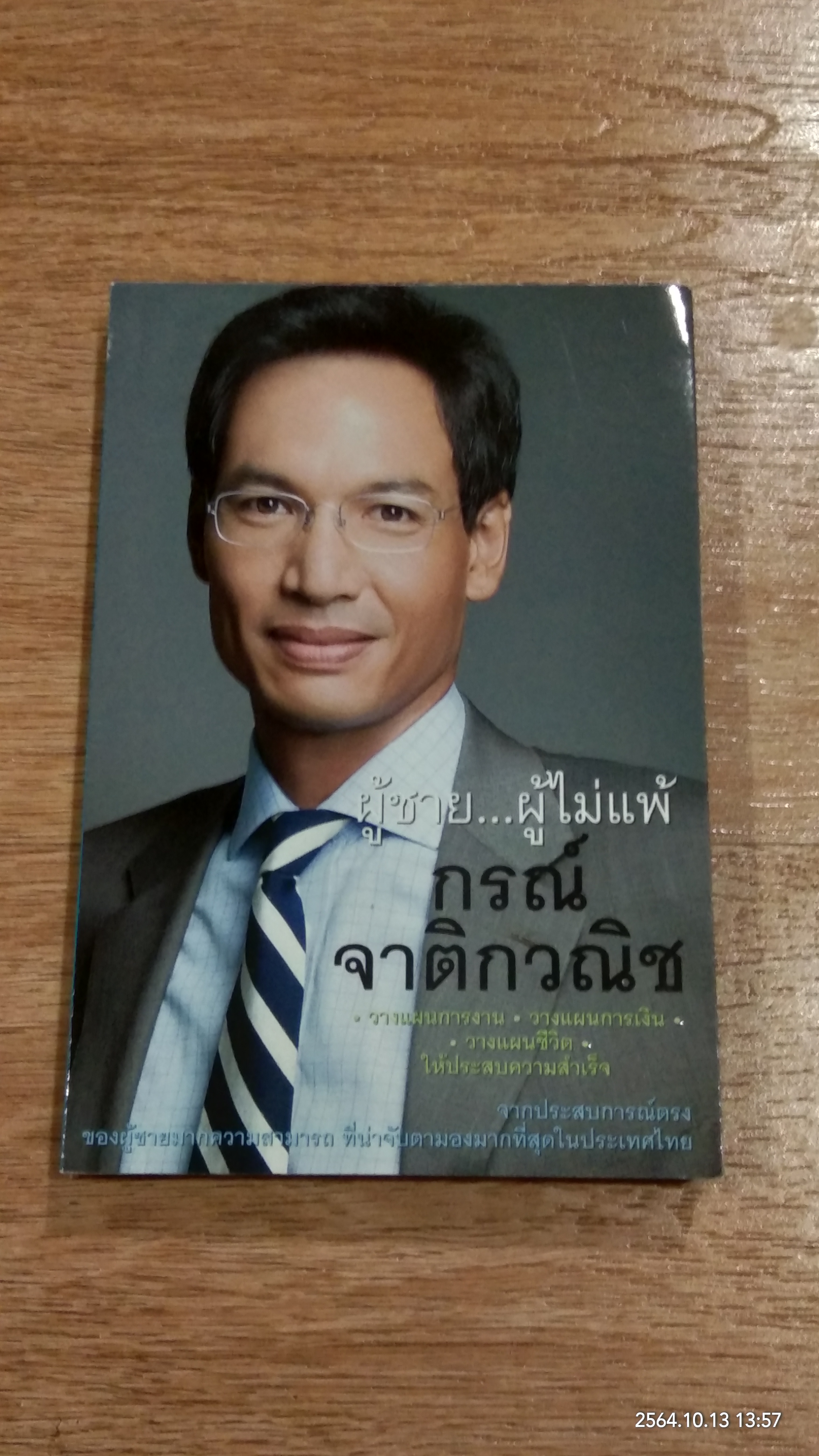 ผู้ชาย...ผู้ไม่แพ้ : กรณ์ จาติกวณิช / รวิพิมพ์ กิ่งวัฒนานันท์