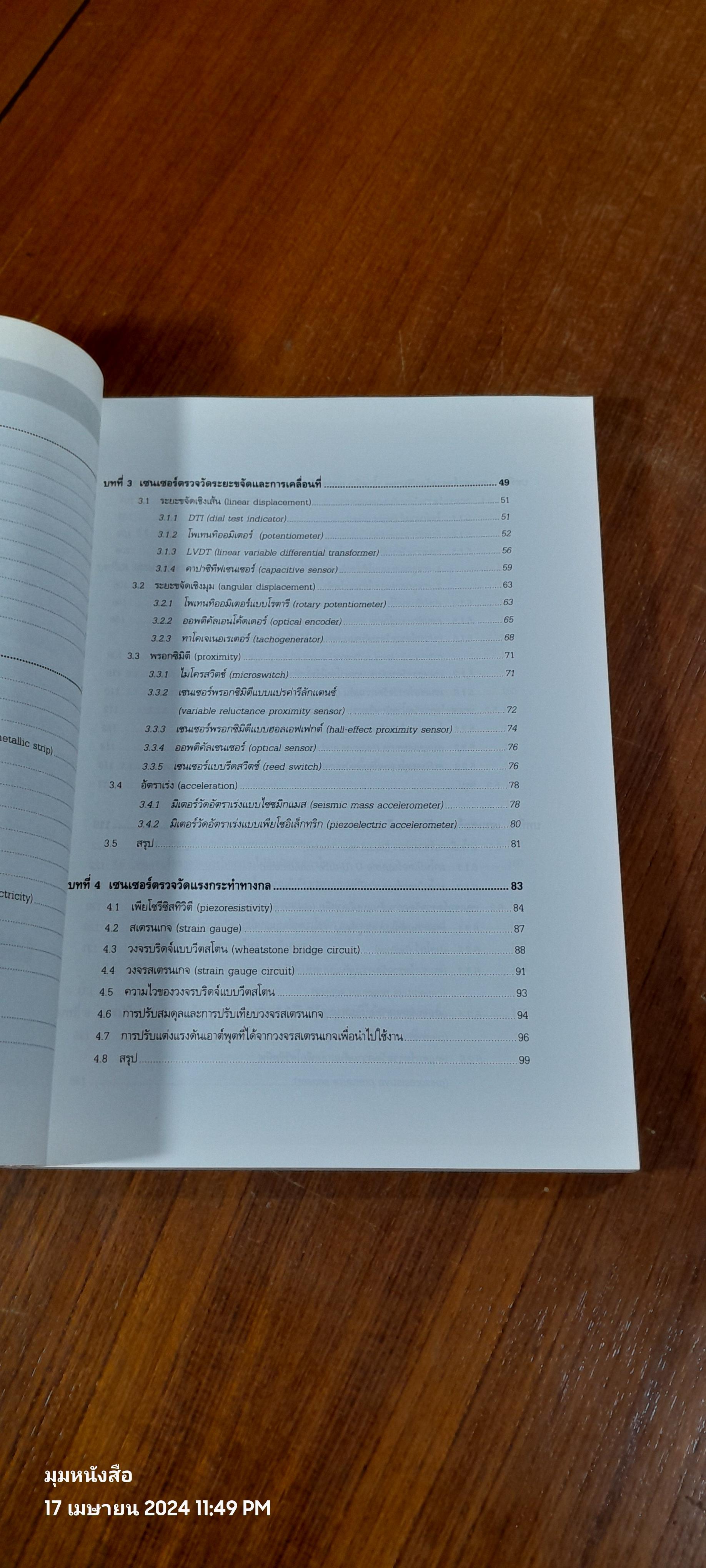 เซนเซอร์ และทรานสดิวเซอร์ / ผศ.ดร.วรพงศ์ ตั้งศรีรัตน์