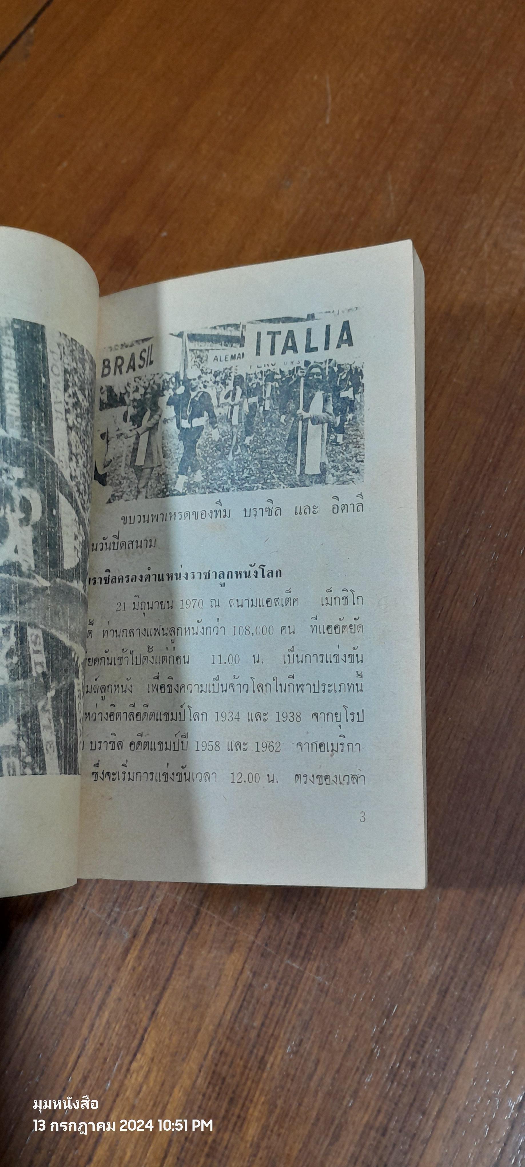 หลงกลิ่นลูกหนัง "ฟุตบอลโลก 70"