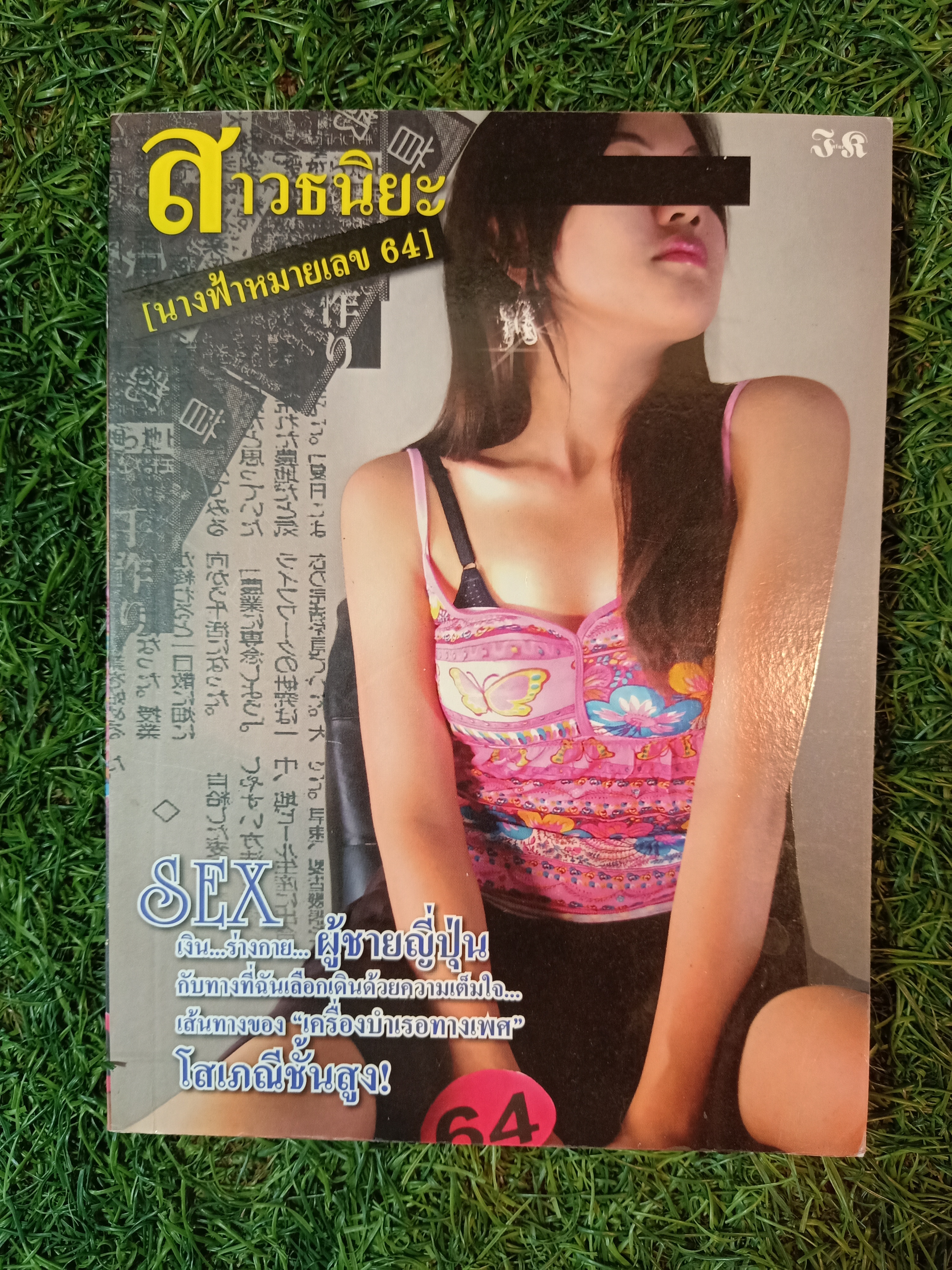 สาวธนิยะ (นางฟ้หมายเลข 64) / ดนัย สมมาตย์