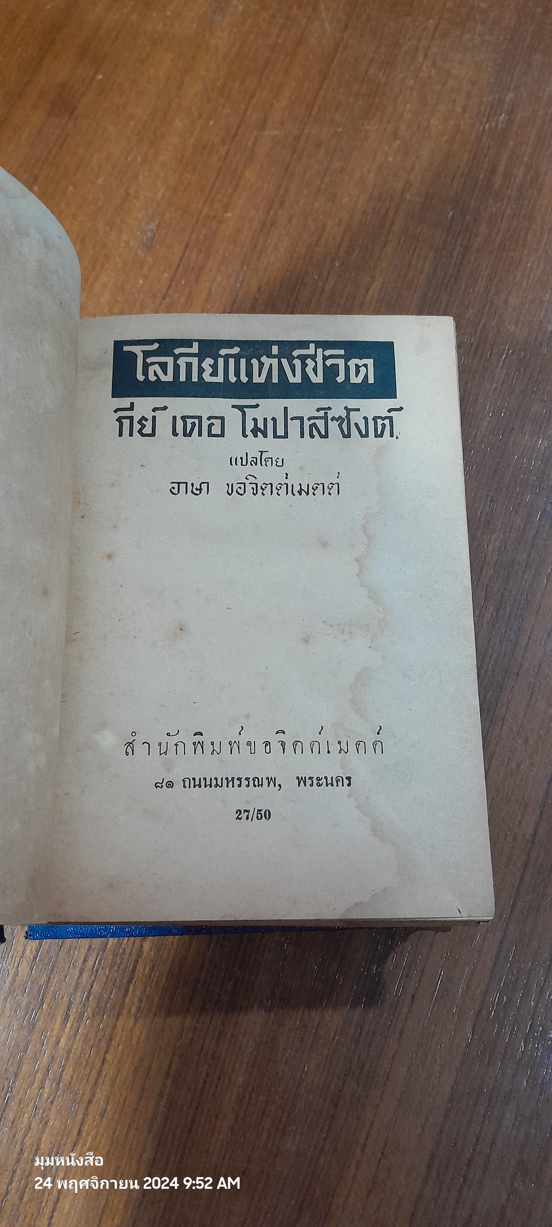 โลกีย์แห่งชีวิต / กีย์ เดอ โมปาส์ซังต์ (สภาพไม่สมบูรณ์)