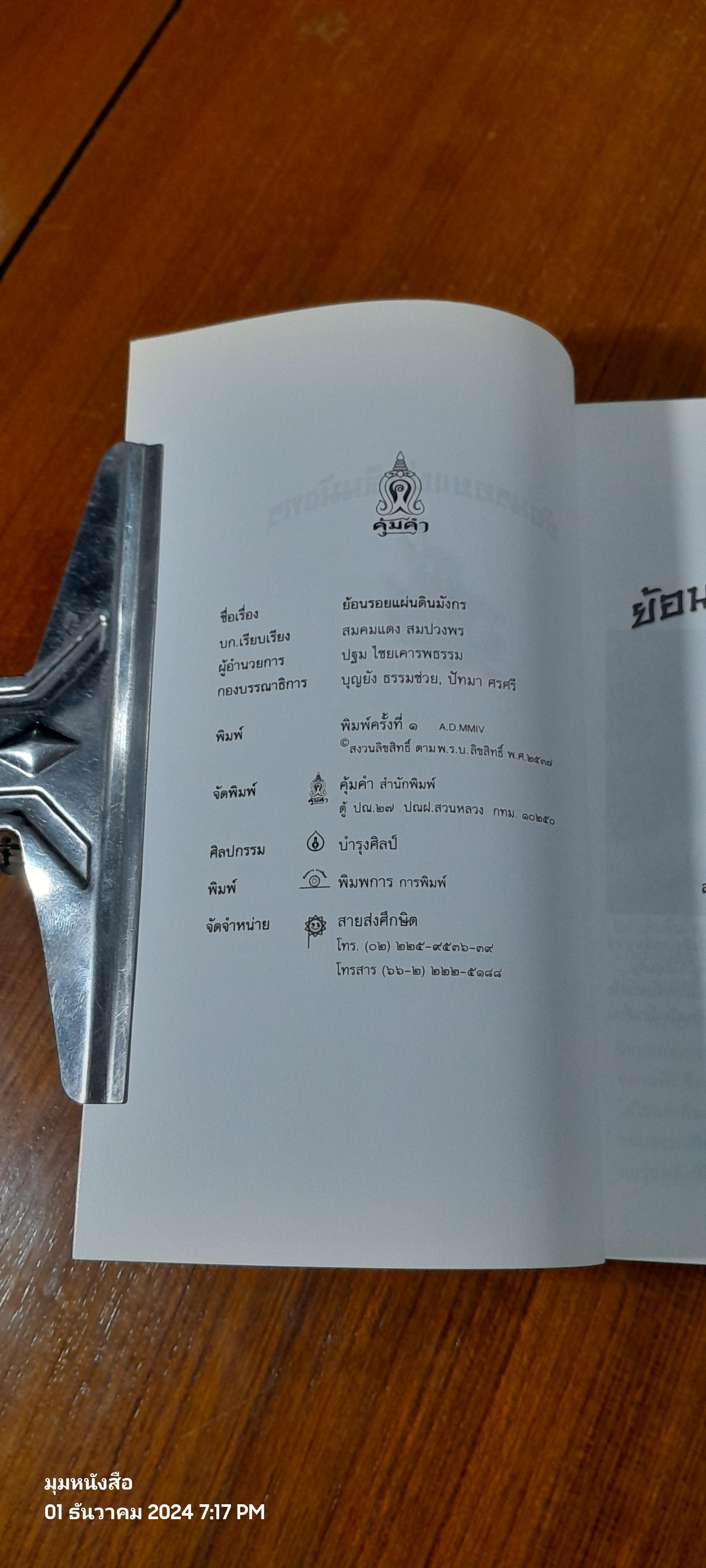 ย้อนรอยแผ่นดินมังกร / สมคมแดง สมปวงพร