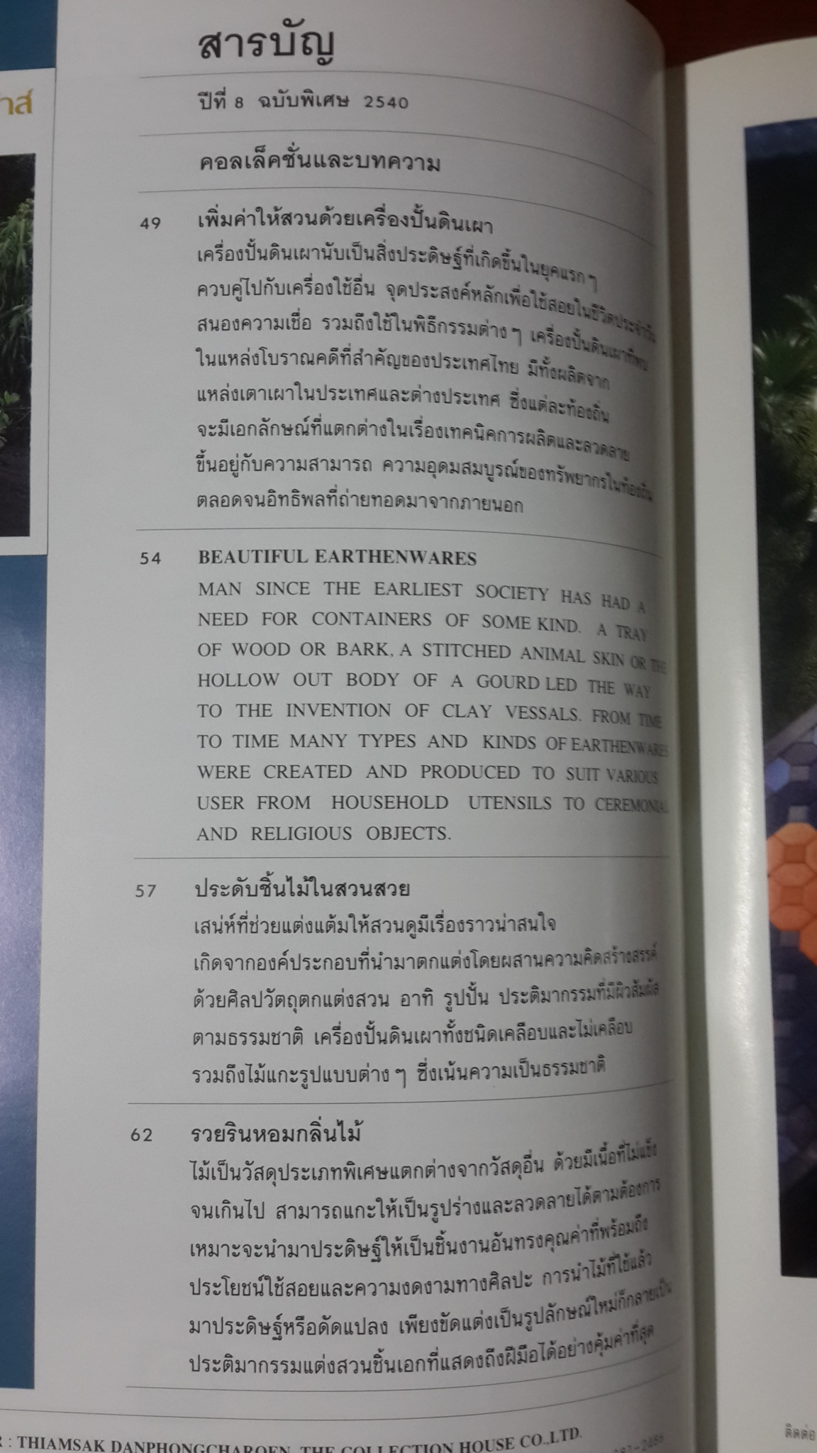 คอลเล็คชั่น แอนด์ เฮ้าส์ ฉบับพิเศษ BEAUTIFUL HOUSE