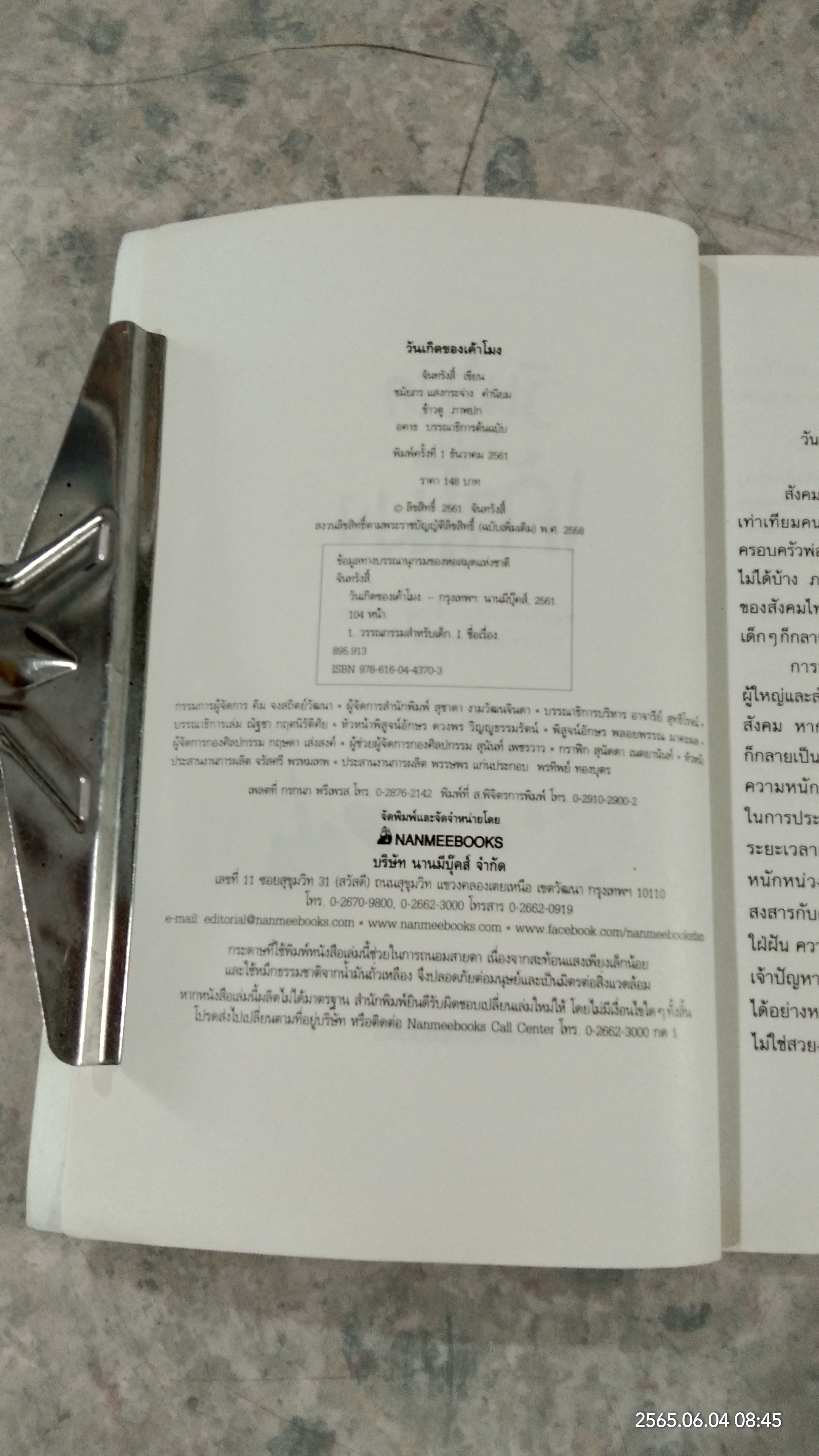 วันเกิดของเค้าโมง / จันทรังสิ์