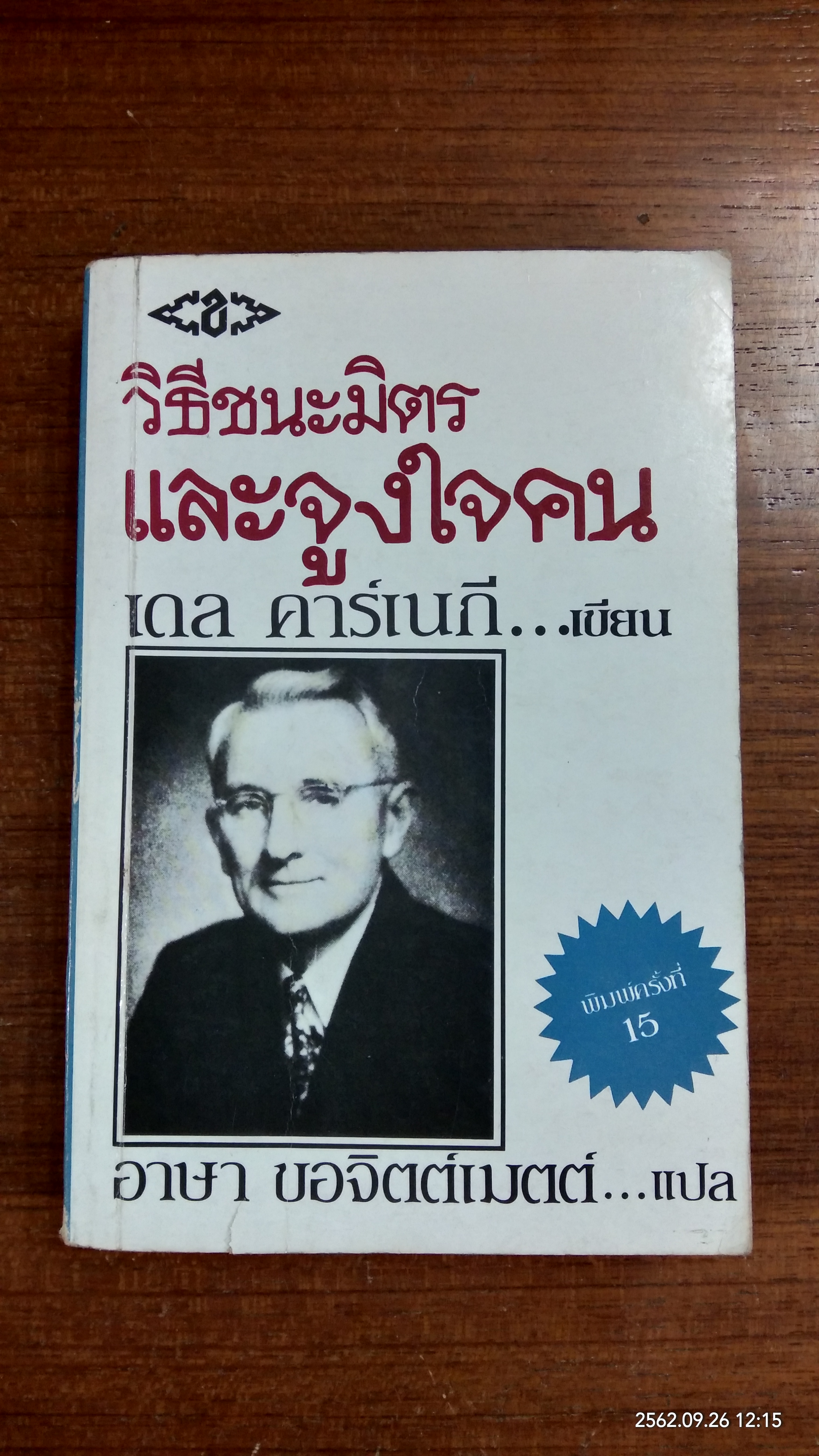 วิธีชนะมิตร และจูงใจคน / เดล คาร์เนกี