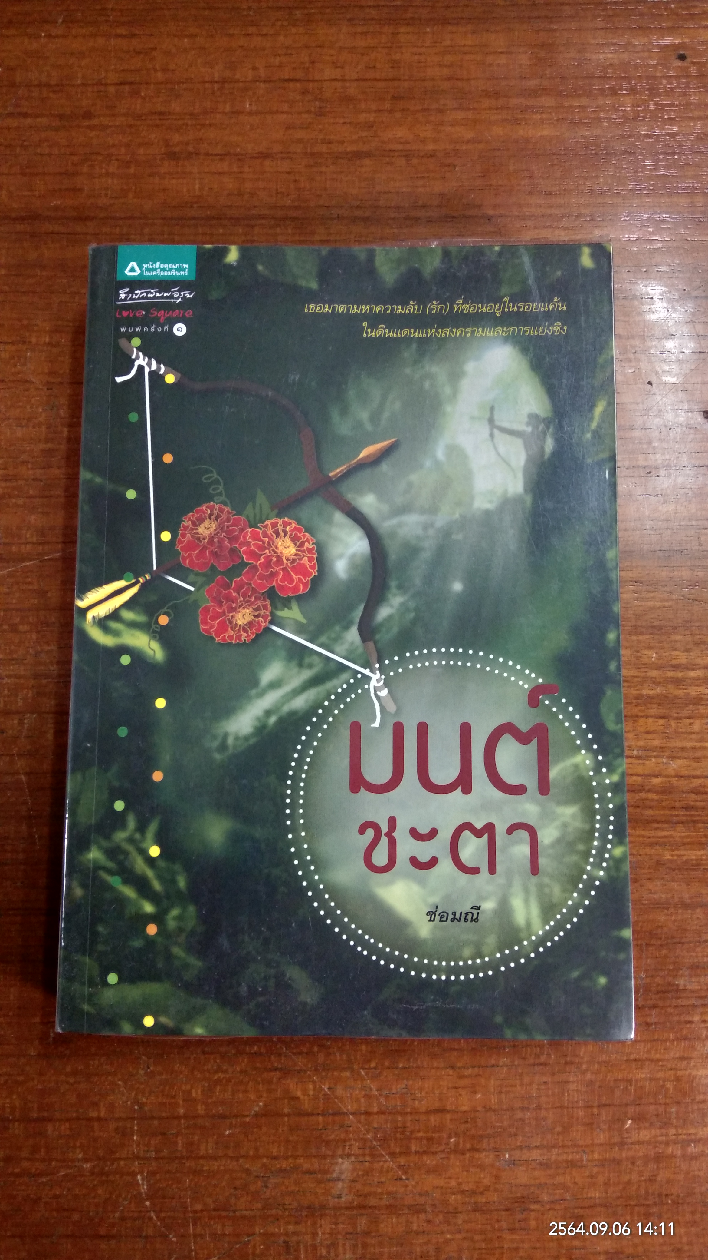 มนต์ชะตา / ช่อมณี