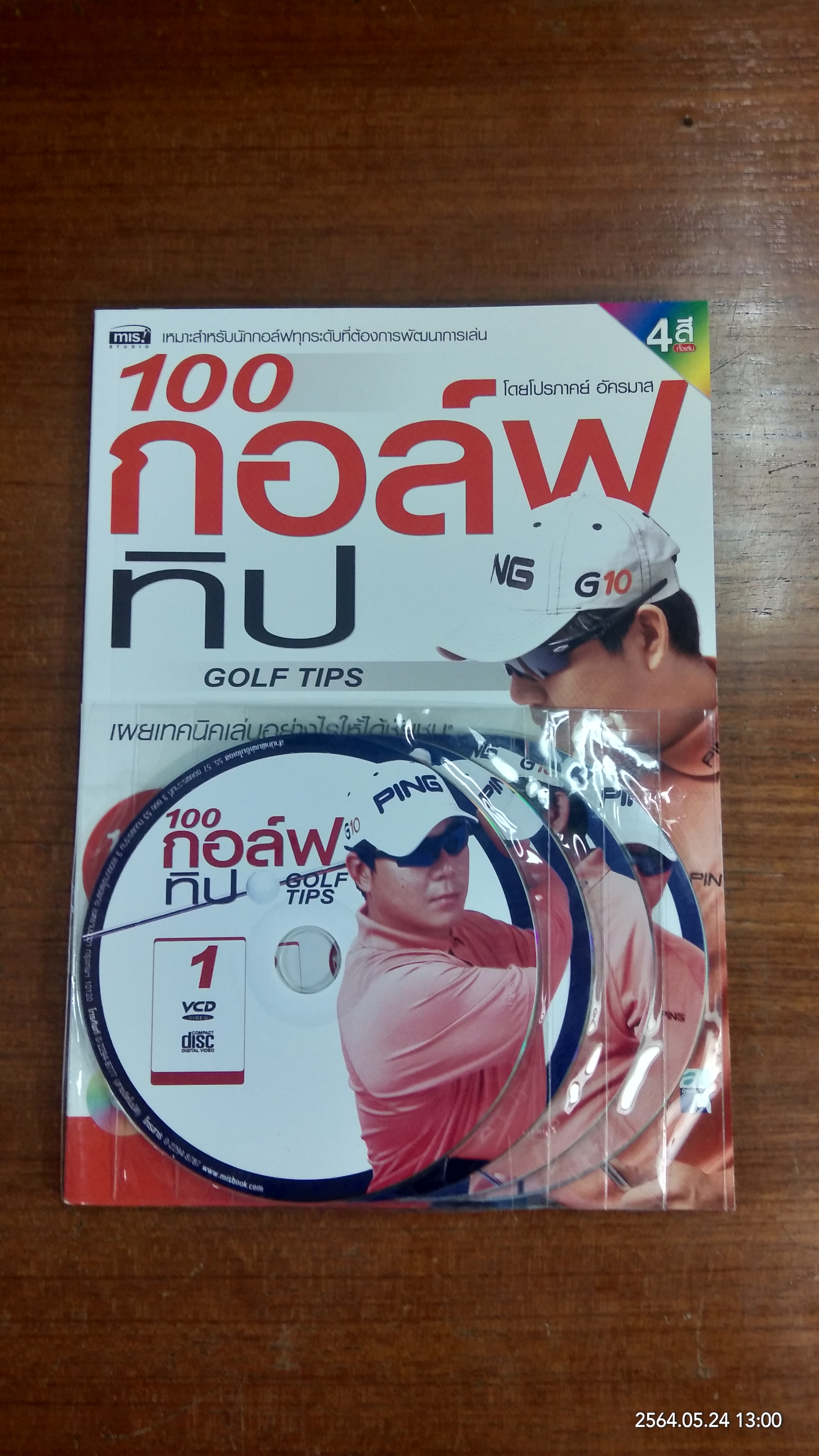 100 กอล์ฟทิป + (3 VCD) / โปรภาคย์ อัครมาส