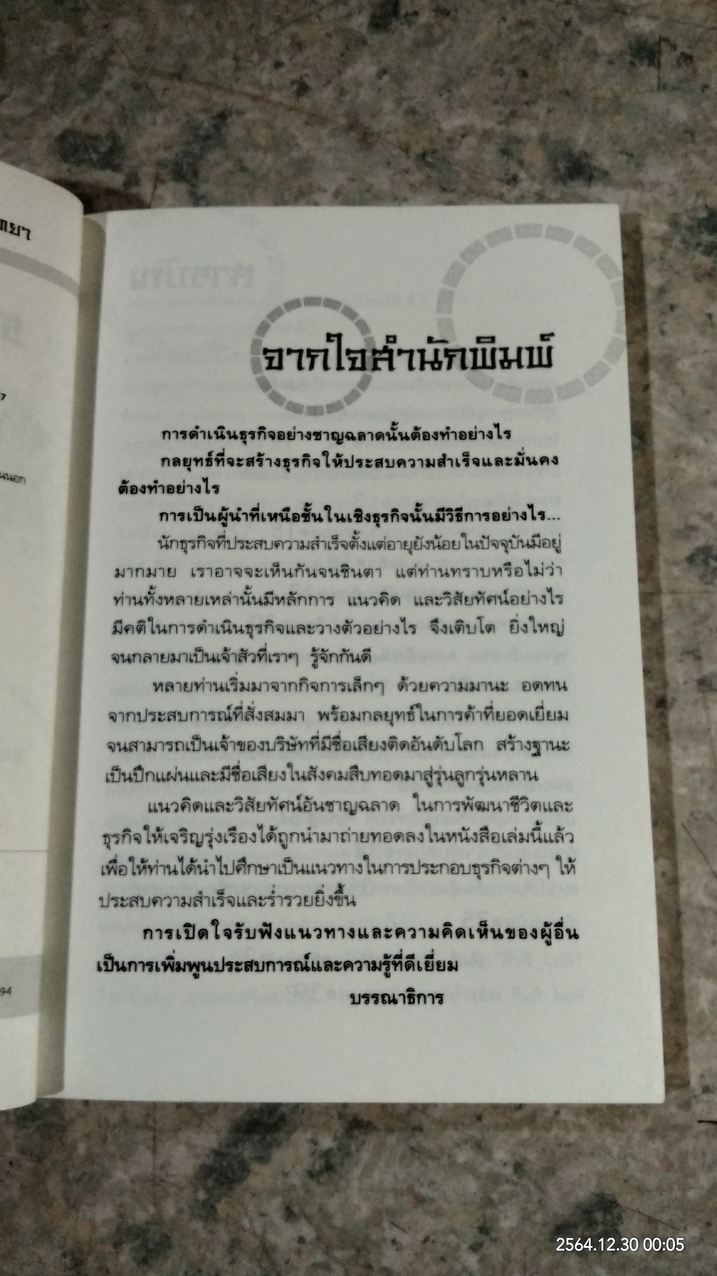 ตามรอย...เจ้าสัว เฉลียว อยู่วิทยา / ภูวเดช สินพงศพร