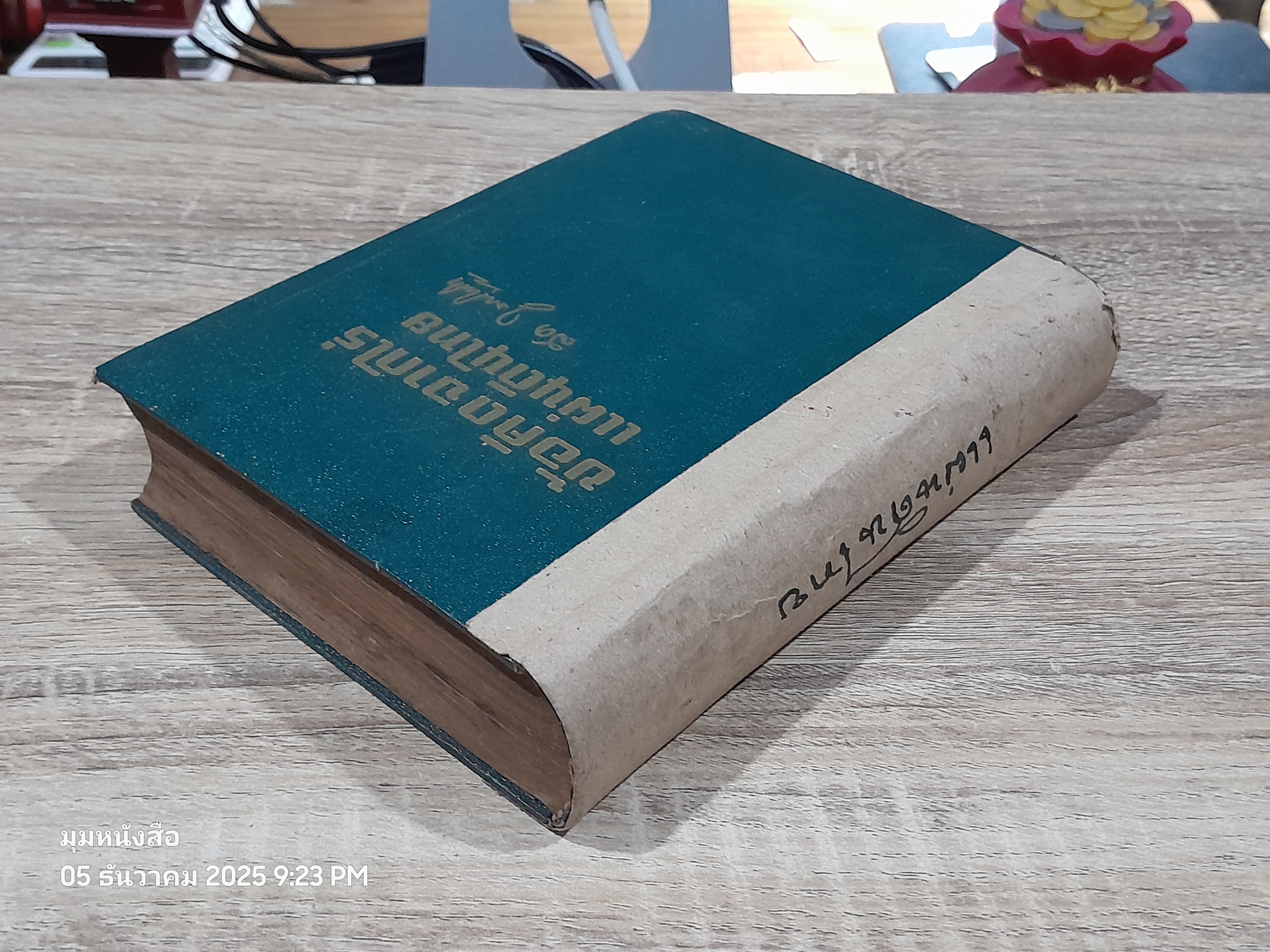 ข้อคิดจากไร่แผ่นดินไทย ชุด ๒ / สด กูรมะโรหิต (ชำรุดมีซ่อมแซม)
