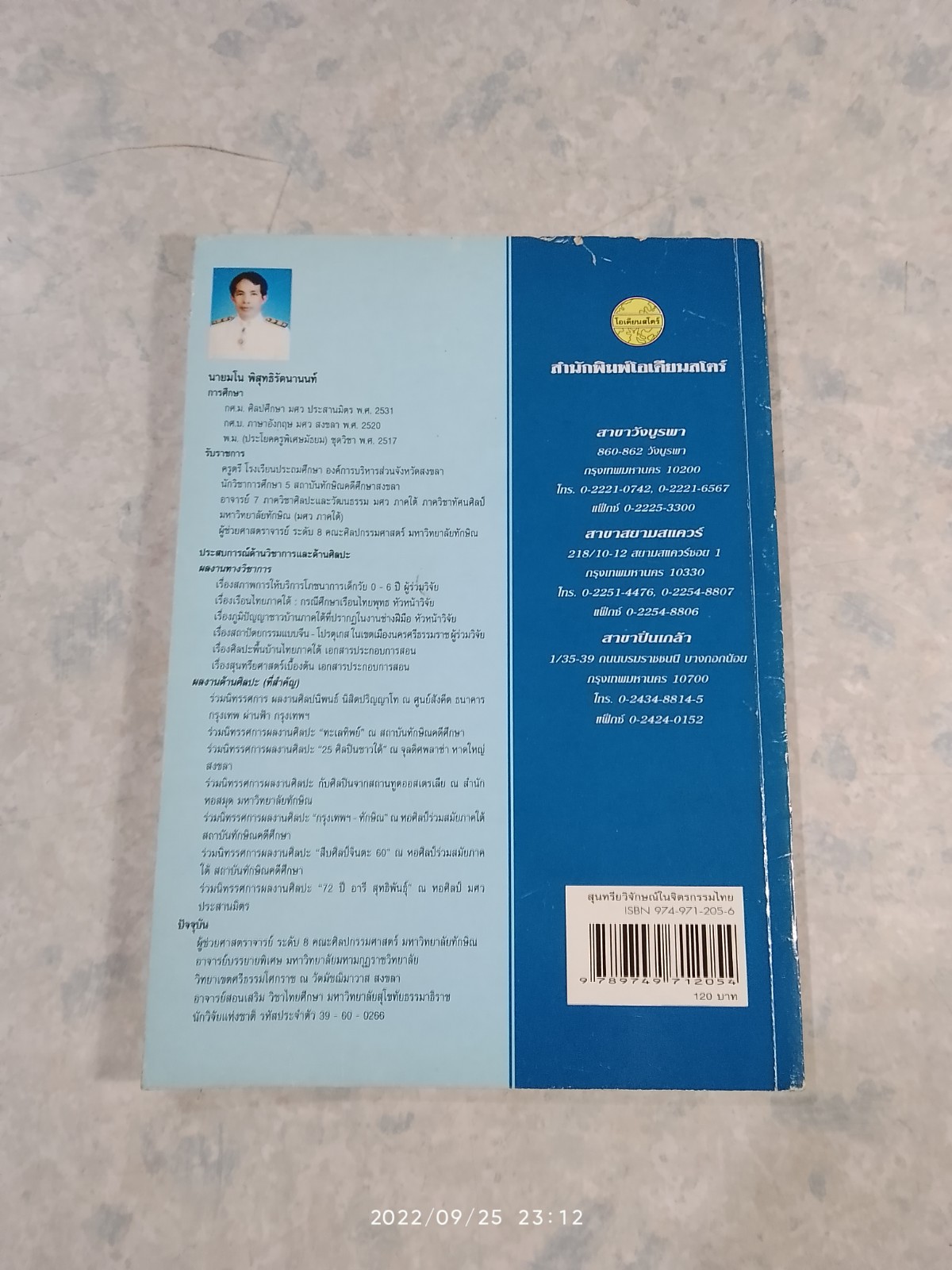 สุนทรียวิจักษณ์ ในจิตรกรรมไทย / ผศ.มโน มิสุทธิรัตนานนท์