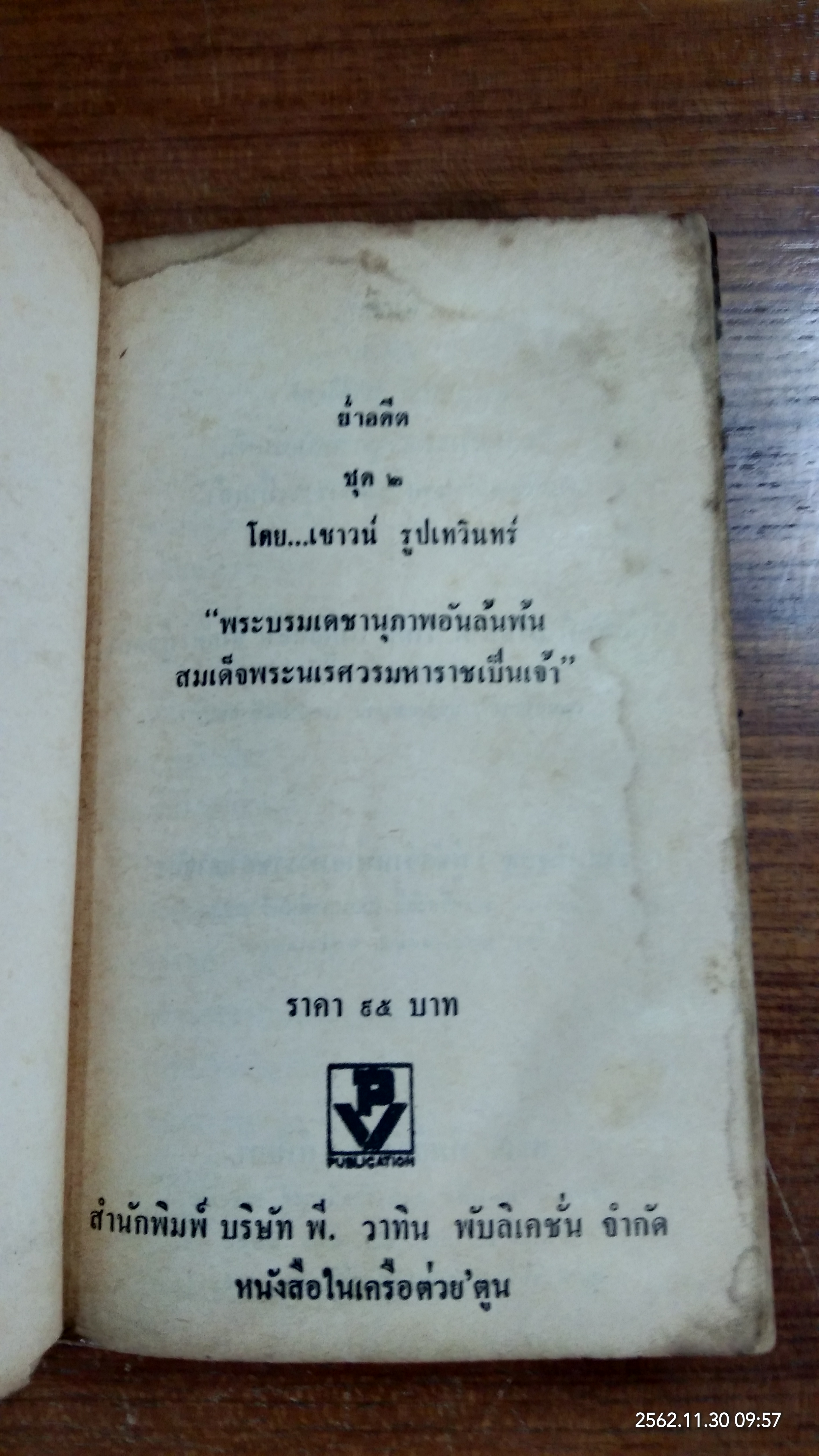 ย่ำอดีต : พระบรมเดชานุภาพอันล้นพ้น สมเด็จพระนเรศวรมหาราชเป็นเจ้า เล่ม2 (ชำรุด-มีซ่อมแซม) / เชาวน์ รูปเทวินทร์