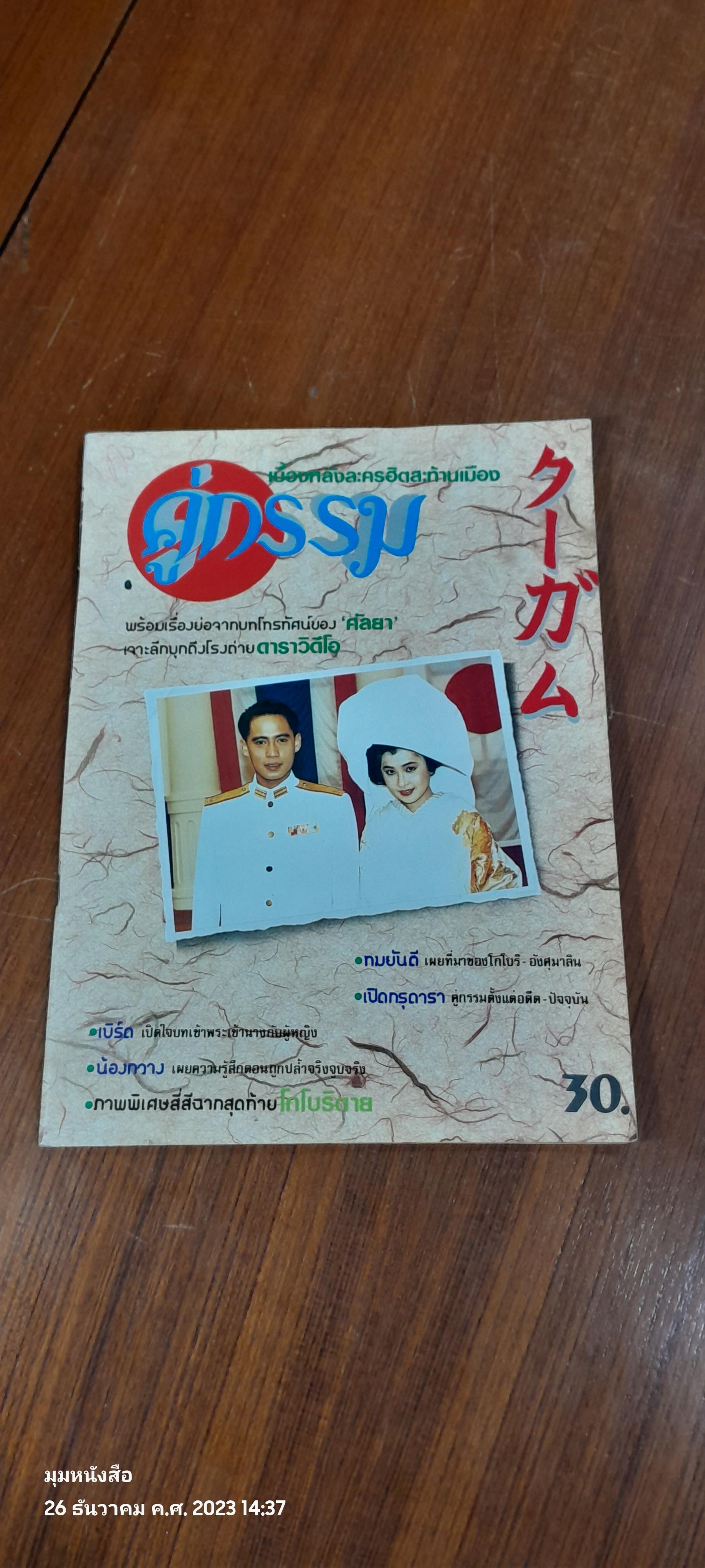 เบื้องหลังละครฮิตสะท้านเมือง คู่กรรม