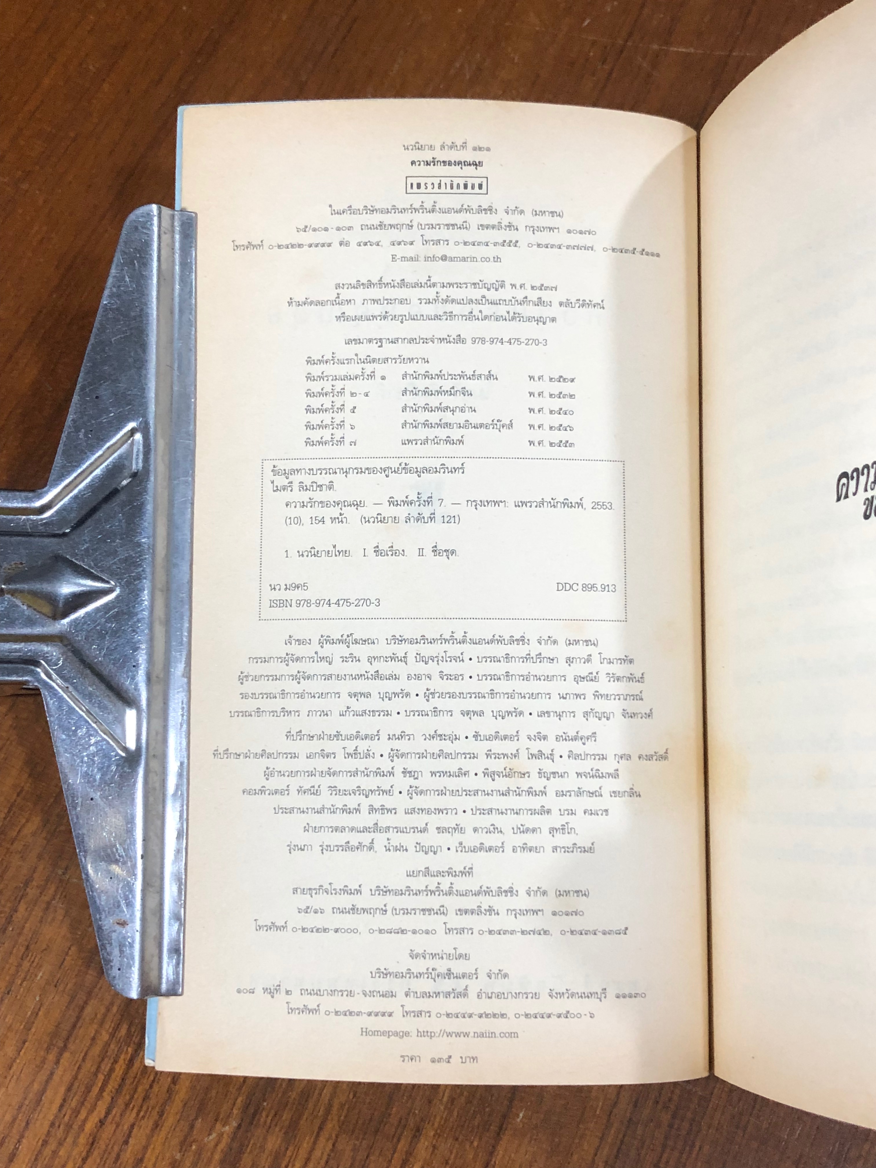 ความรักของคุณฉุย / ไมตรี ลิมปิชาติ