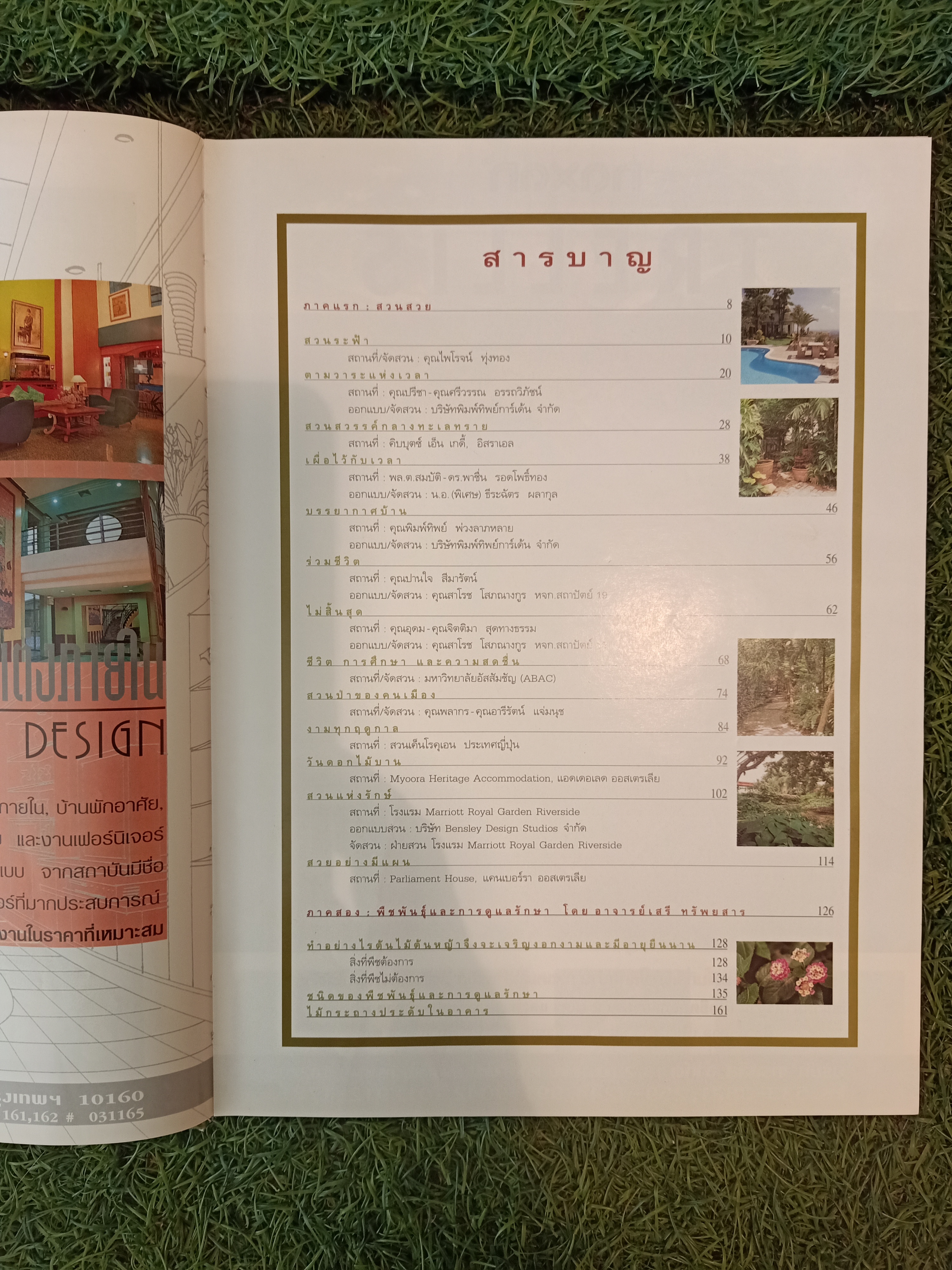 สวนในบ้าน เล่ม 6 สวนสวยกับการดูแล / บ้านและสวน