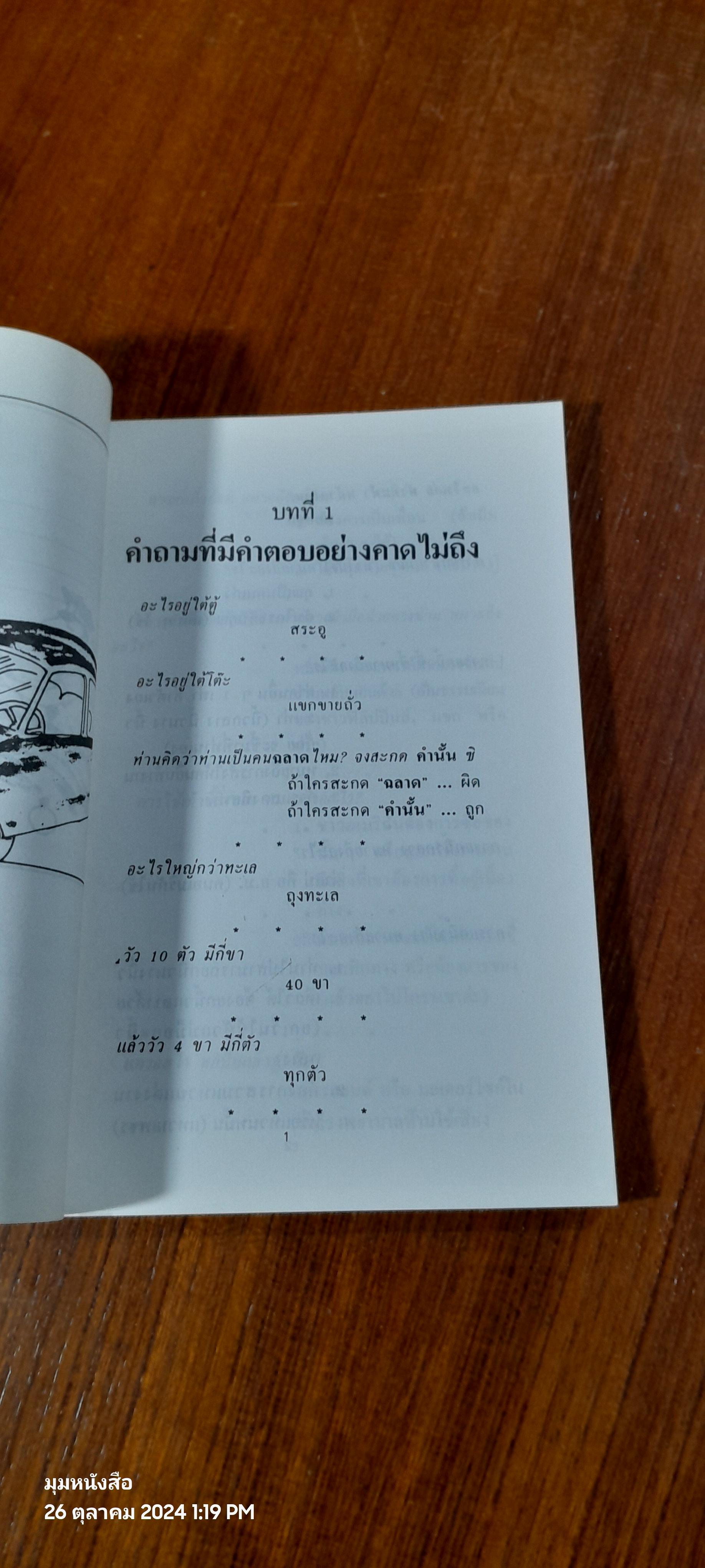 ลูกเล่น : กลเม็ด เทคนิคการเป็นผู้ฟังที่ดี เล่ม 4 / รศ.ดร.วีระพล สุวรรณนันต์