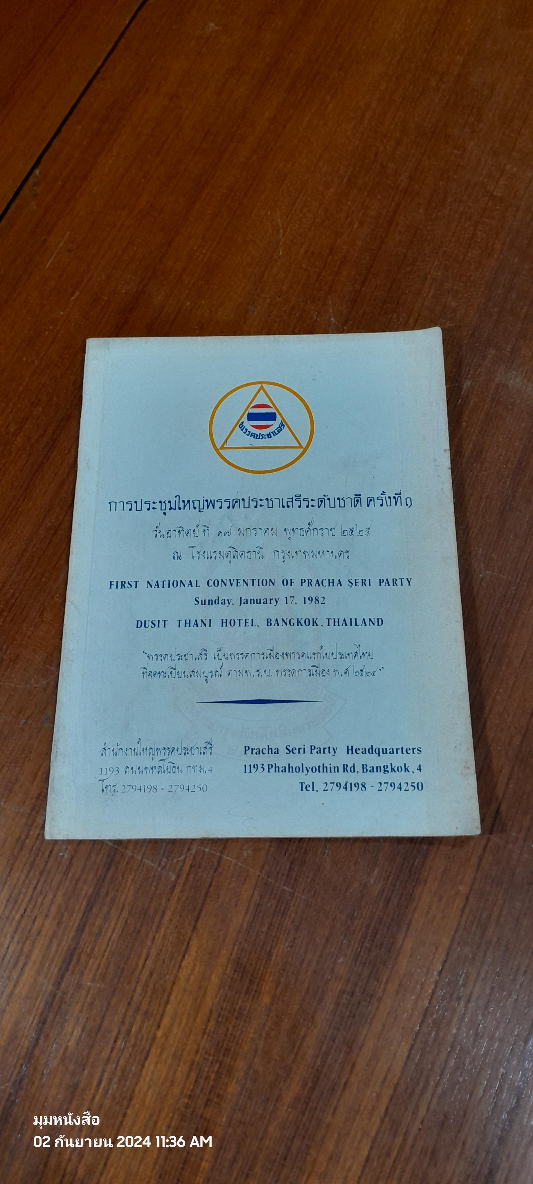 การประชุมใหญ่พรรคประชาเสรีระดับชาติ ครั้งที่ ๑