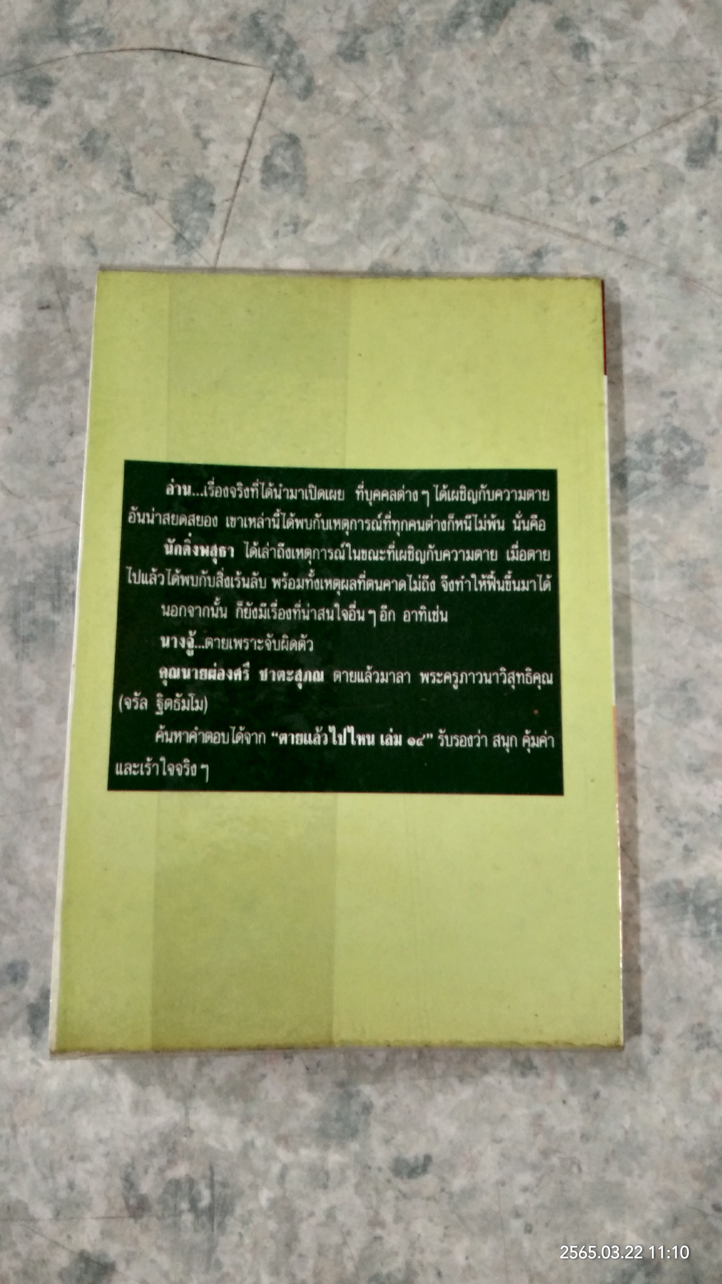 ตายแล้วไปไหน / ทิพย์