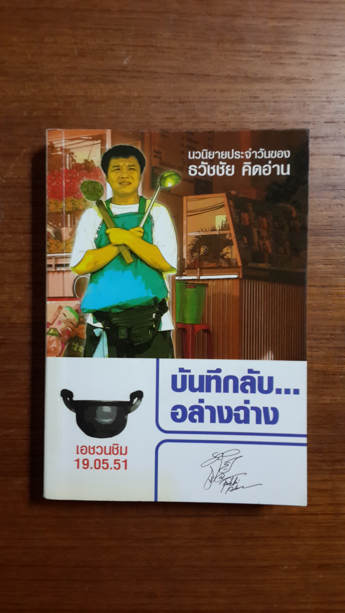 บันทึกลับ...อล่างฉ่าง / ธวัชชัย คิดอ่าน