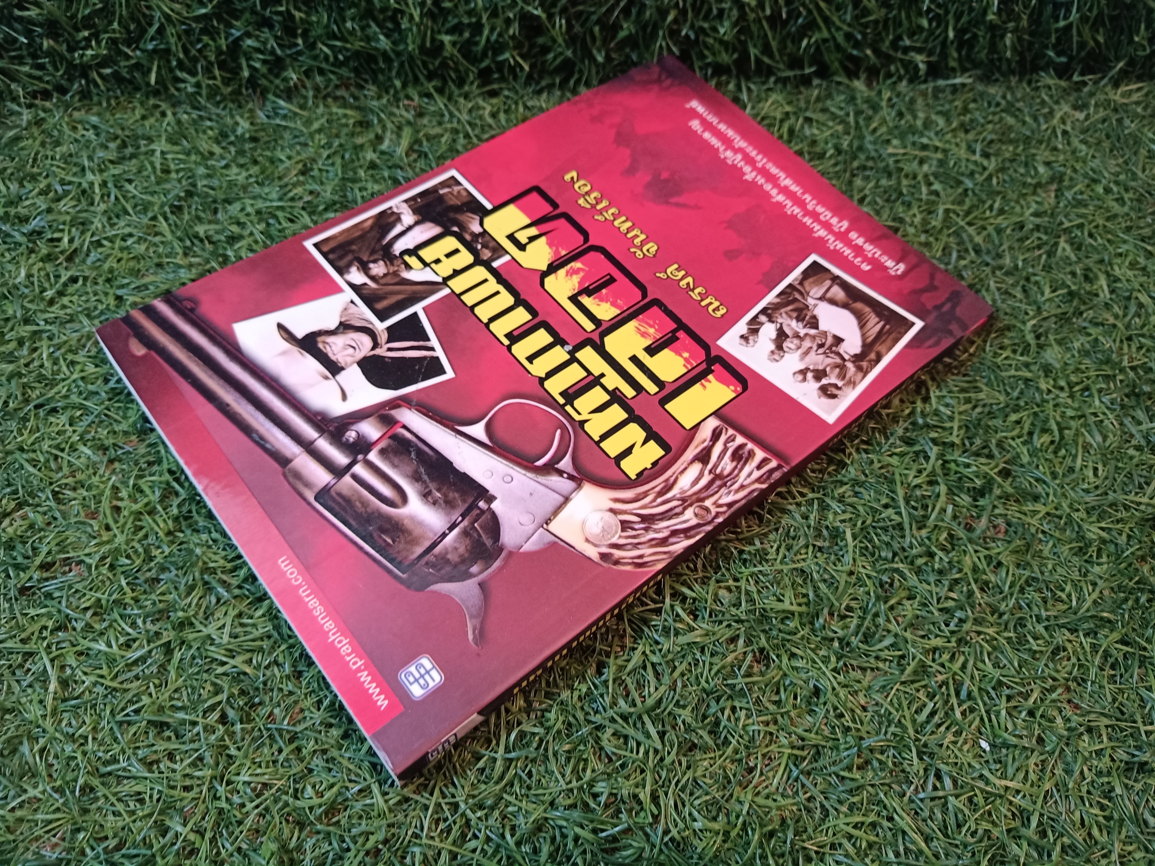 มหากาพย์ เลือด / ณรงค์ จันทร์เรือง