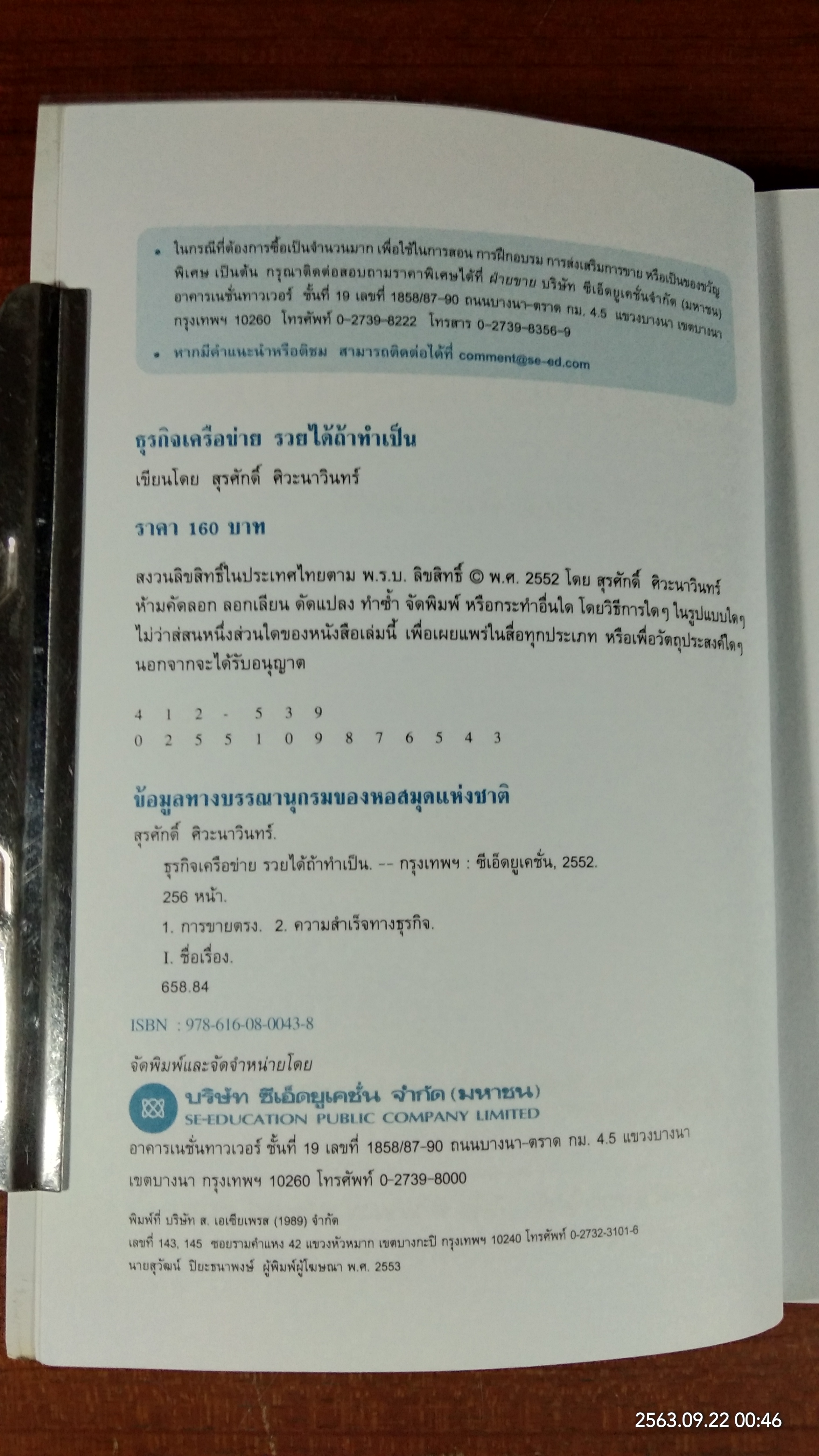 ธุรกิจเครือข่าย รวยได้ถ้าทำเป็น / สุรศักดิ์ ศิวะนาวินทร์