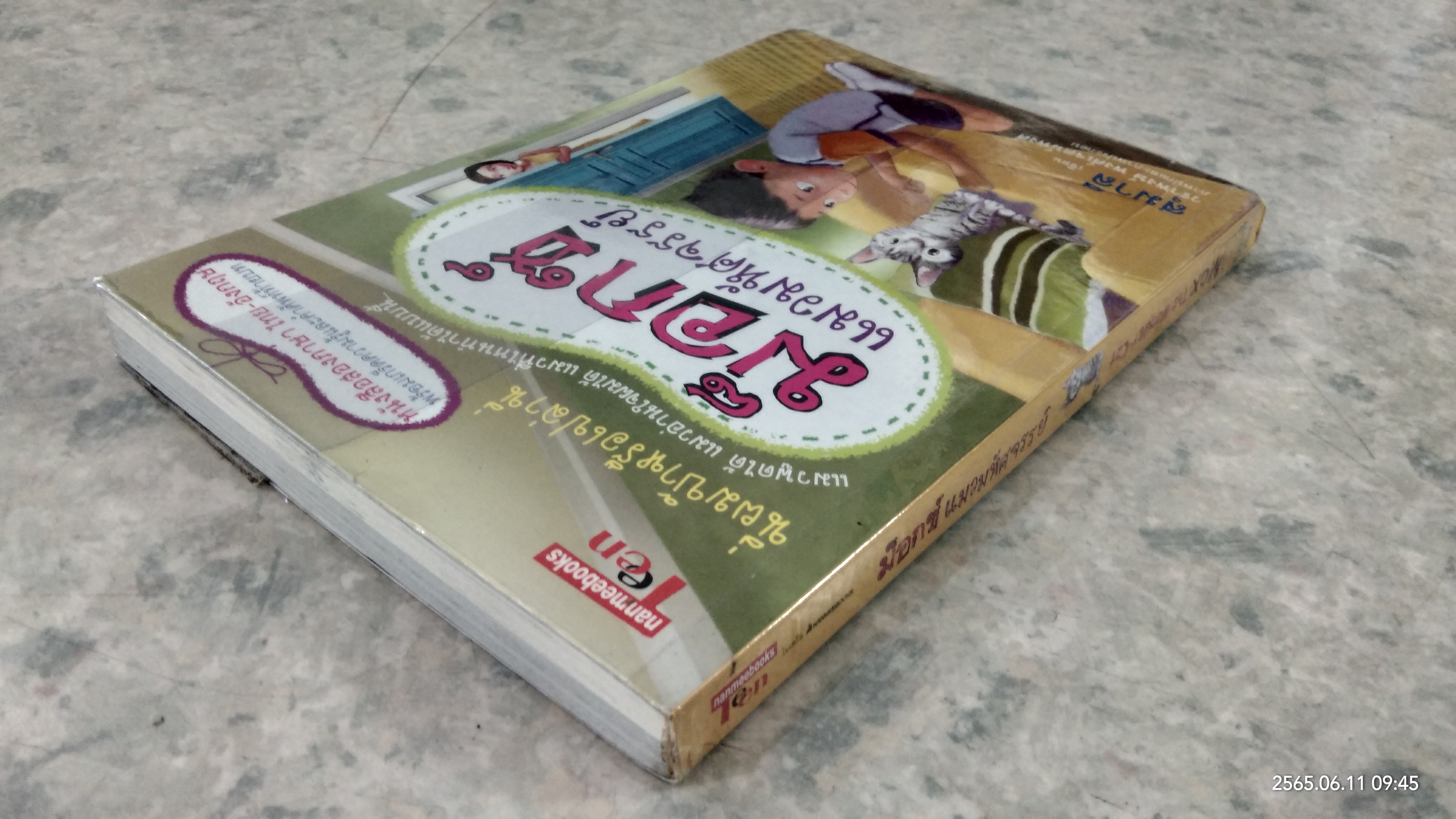 ม็อกซ์ แมวมหัศจรรย์ (ไทย-อังกฤษ) / สุมาลี