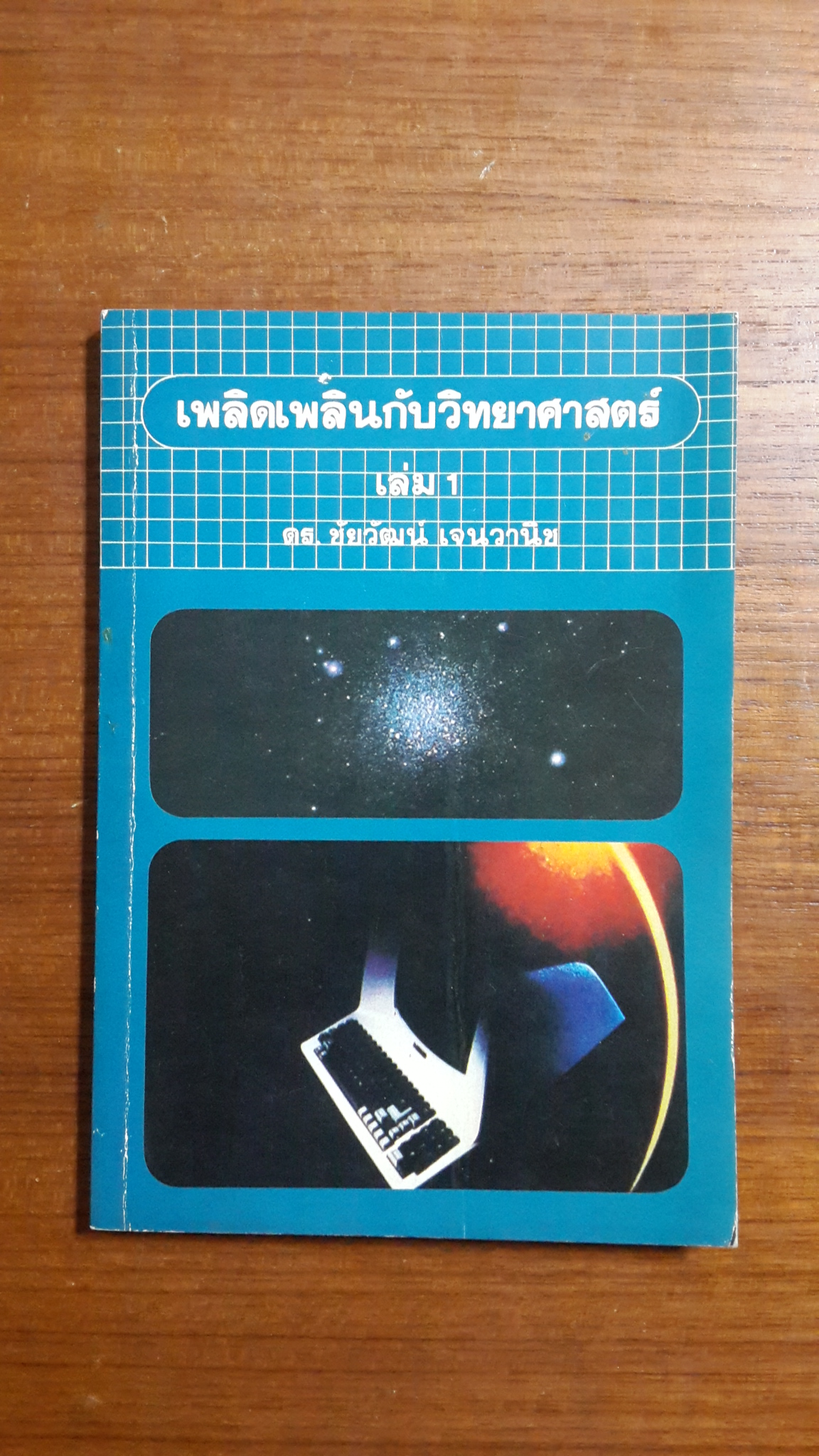 เพลิดเพลินกับวิทยาศาสตร์ เล่ม1 / ดร.ชัยวัฒน์ เจนวานิช