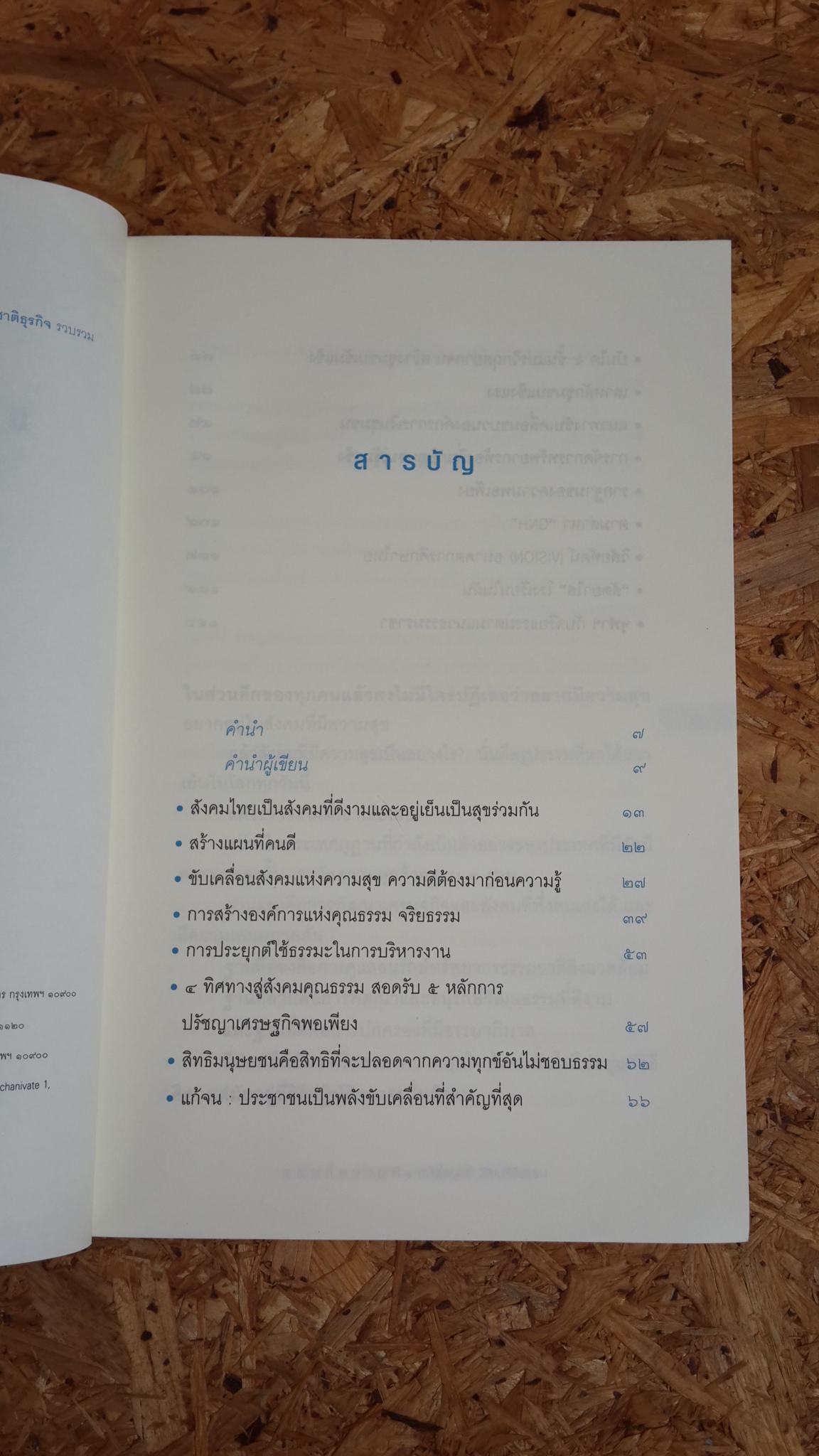 แผนที่ความดี ฉบับ ไพบูลย์ วัฒนศิริธรรม