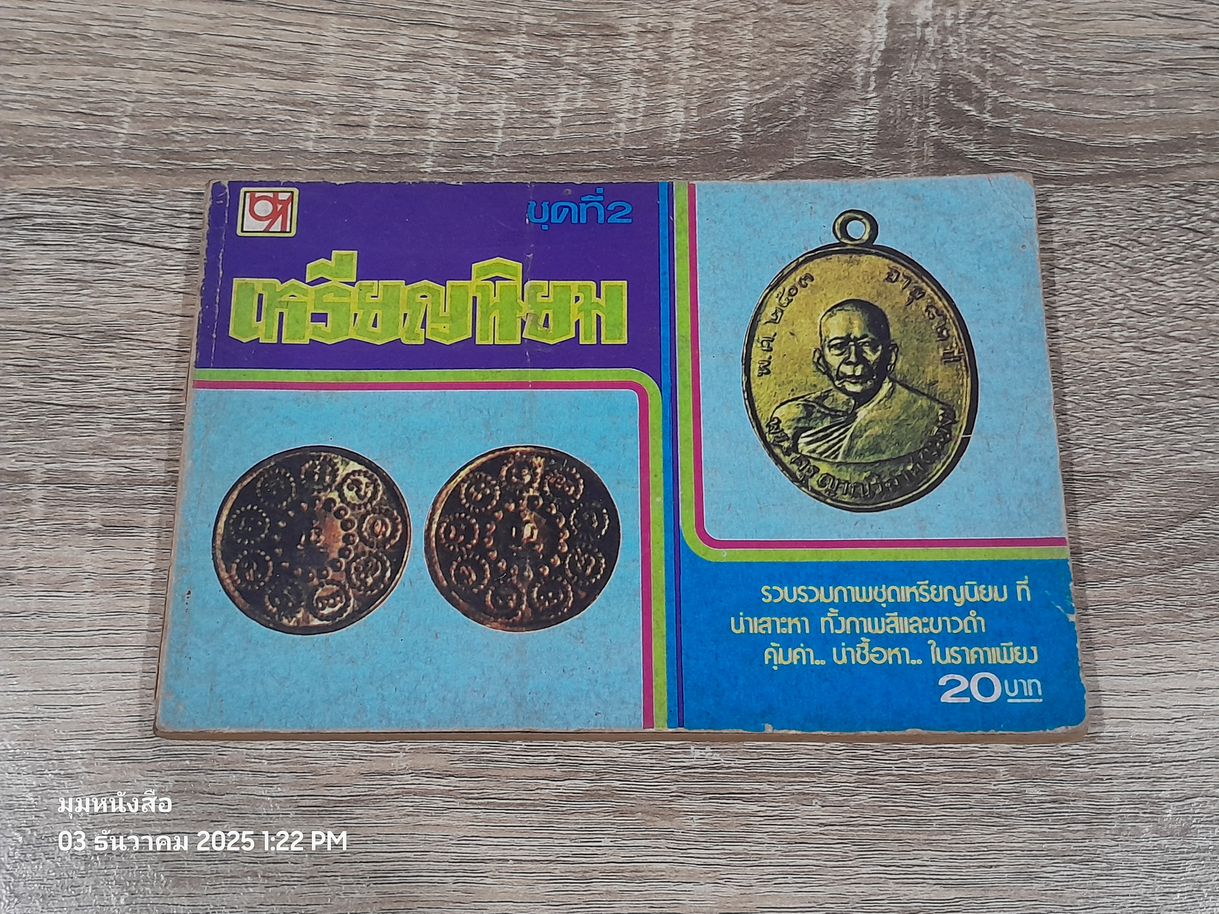 เหรียญนิยม ชุดที่ 2 / บางกอกสาส์น