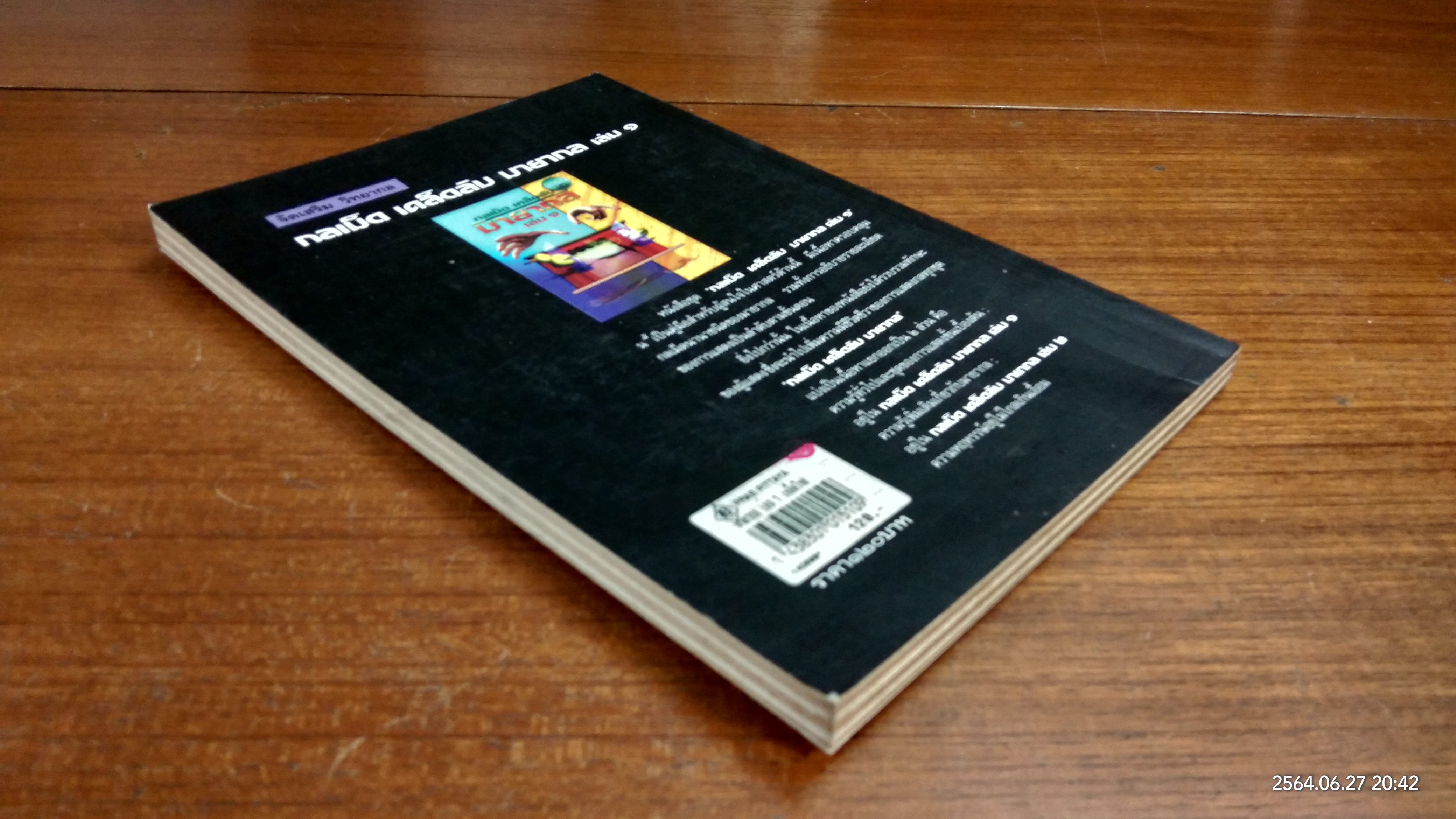 กลเม็ด เคล็ดลับ มายากล เล่ม๑ / สืบคำแก้ว ไชยยวน