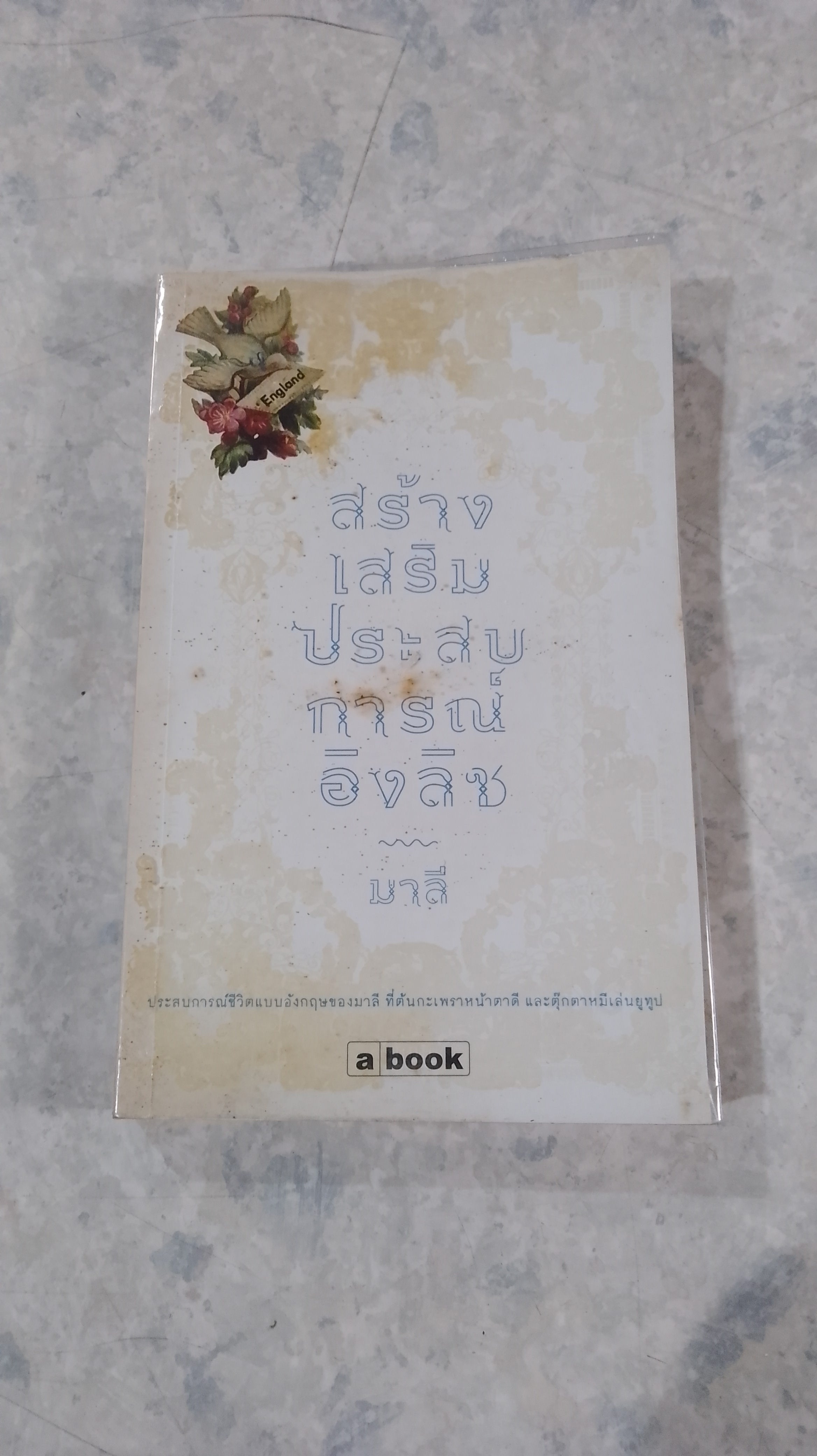 สร้างเสริมประสบการณ์อิงลิช / มาลี