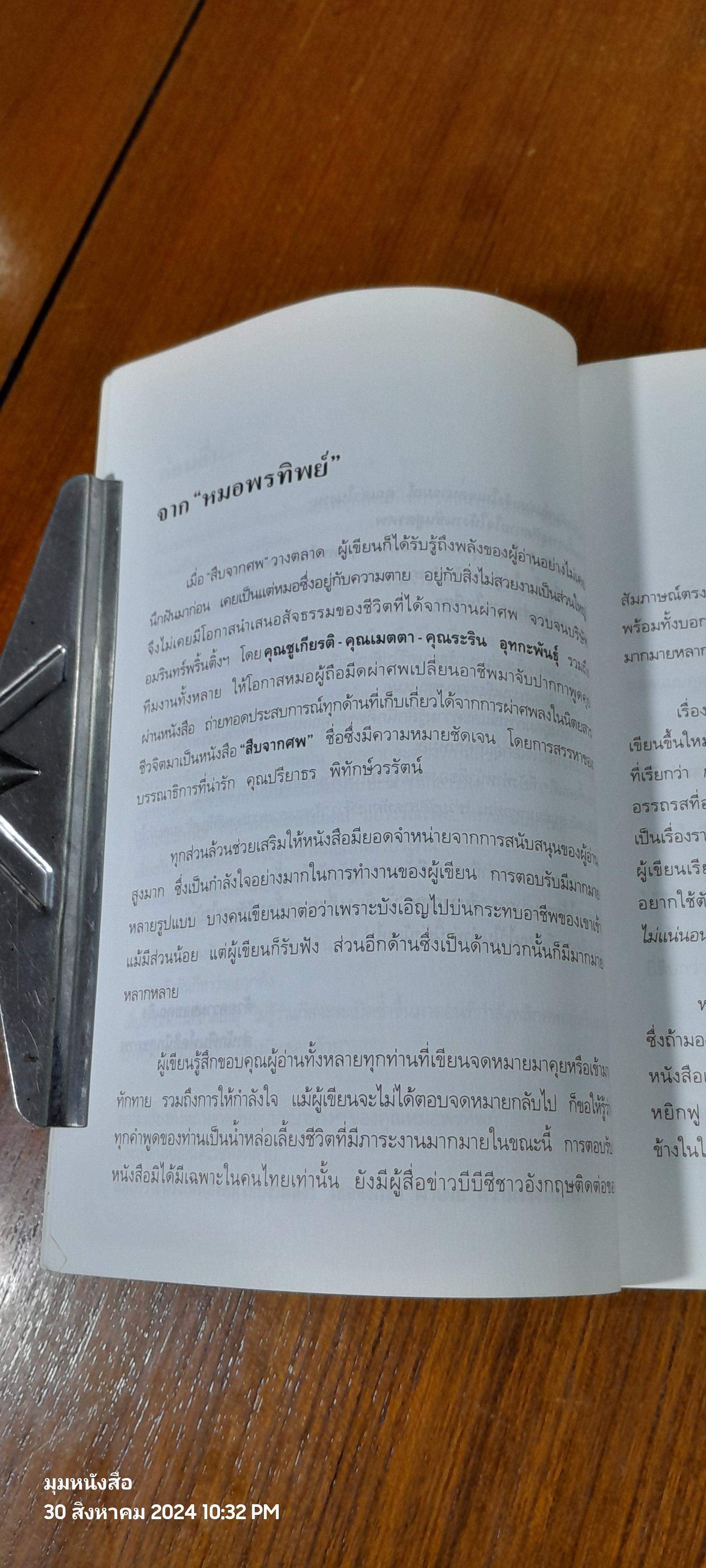 สู้เพื่อศพ / พ.ญ.พรทิพย์ โรจนสุนันท์