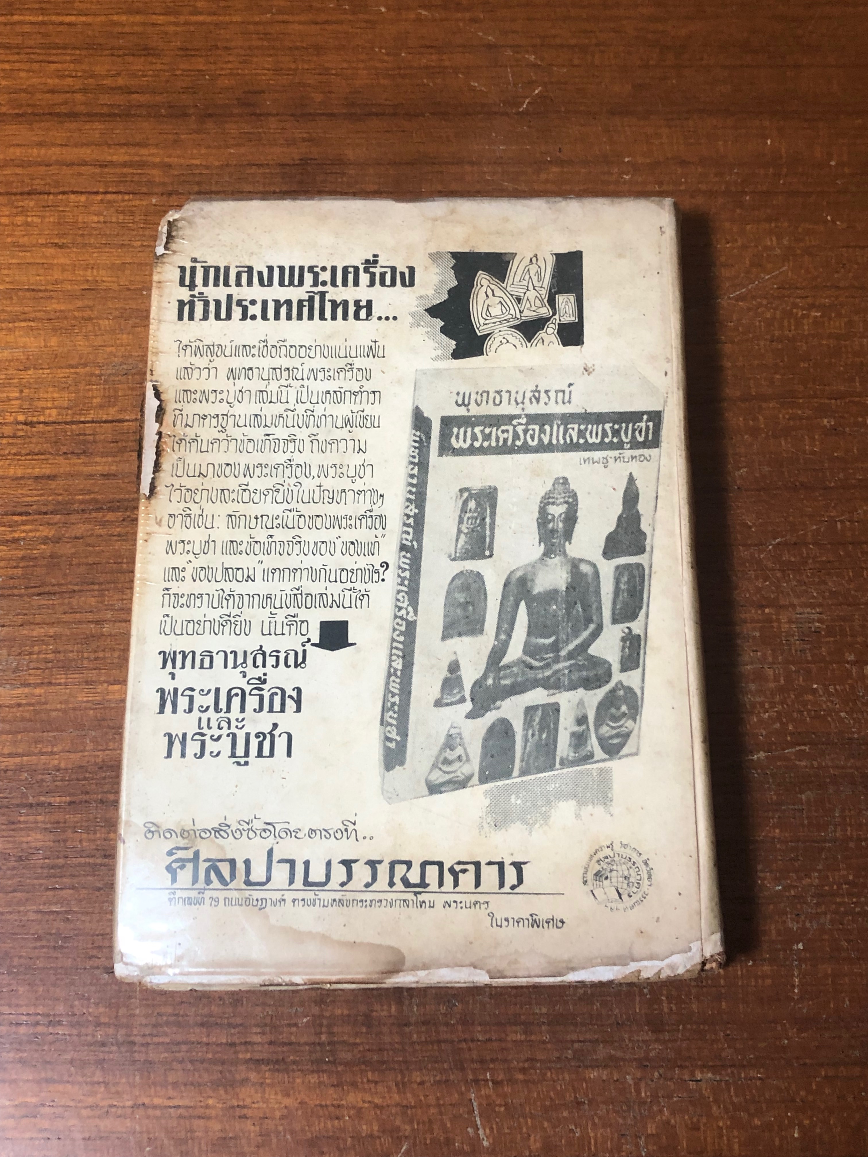 พุทธานุสรณ์ พระเครื่องและพระบูชา / เทพชู ทับทอง