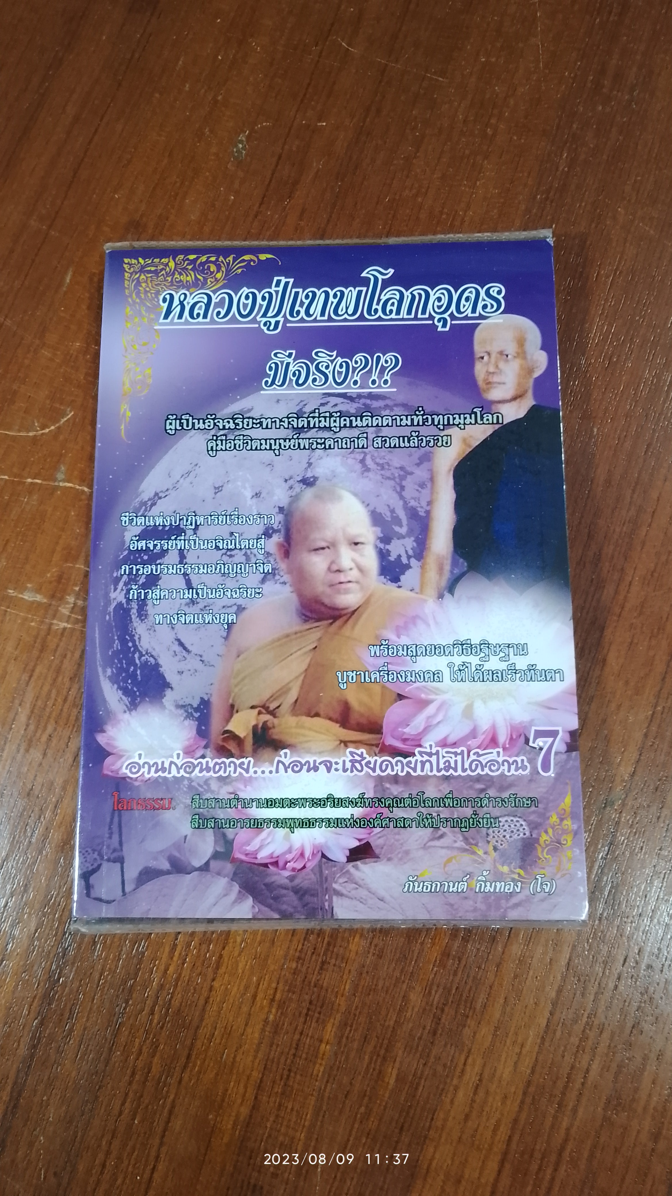 หลวงปู่เทพโลกอุดรมีจริง / ภันธกานต์ กิ้มทอง (โจ)