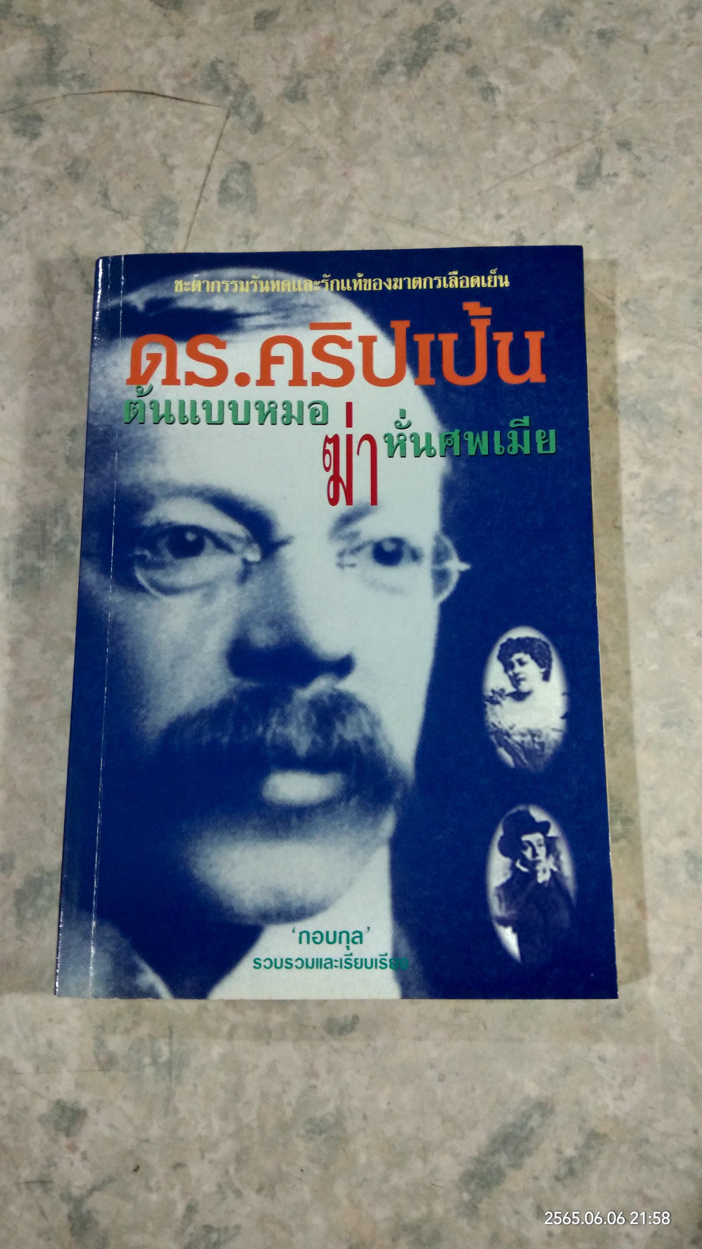 ดร.คริปเป้น : ต้นแบบหมอฆ่าหั่นศพเมีย / กอบกุล แปล