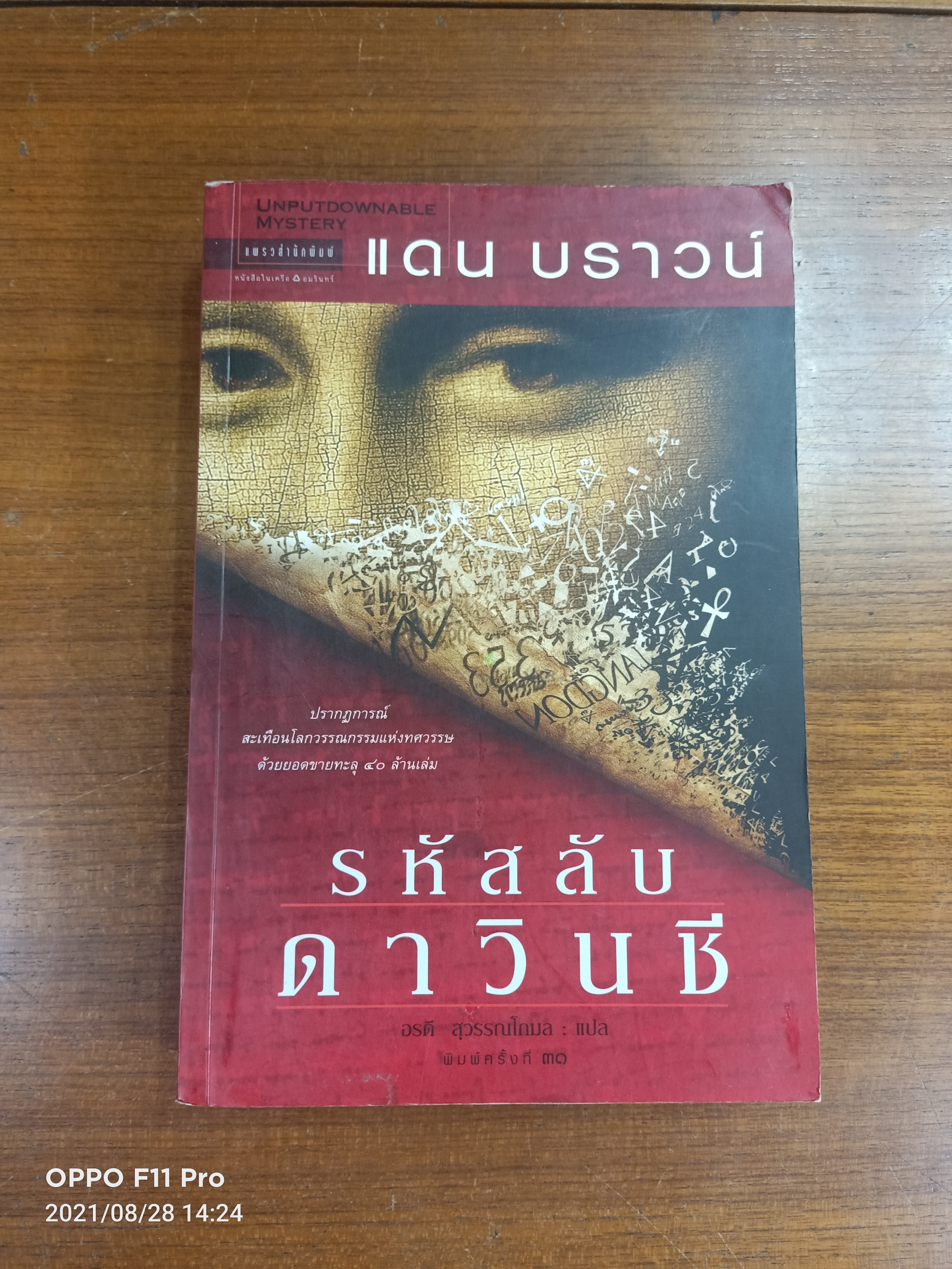 รหัสลับ ดาวินชี / แดน บราวน์ เขียน : อรดี สุวรรณดกมล แปล