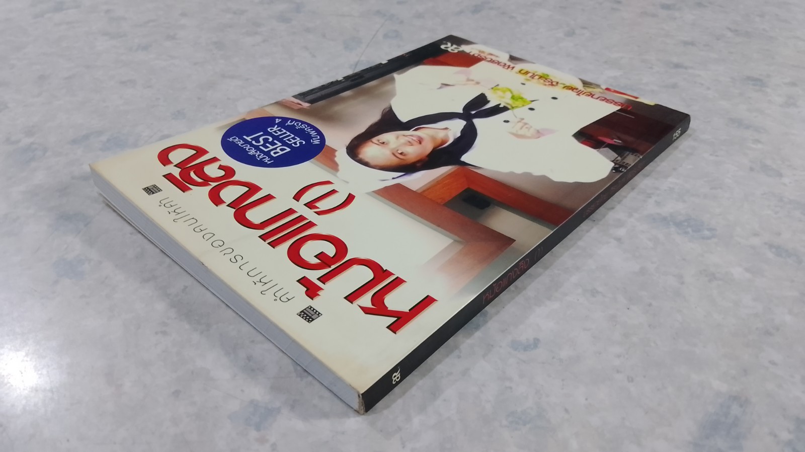 หม้อแกงลิง (1) / จิระนันท์ พิตรปรีชา