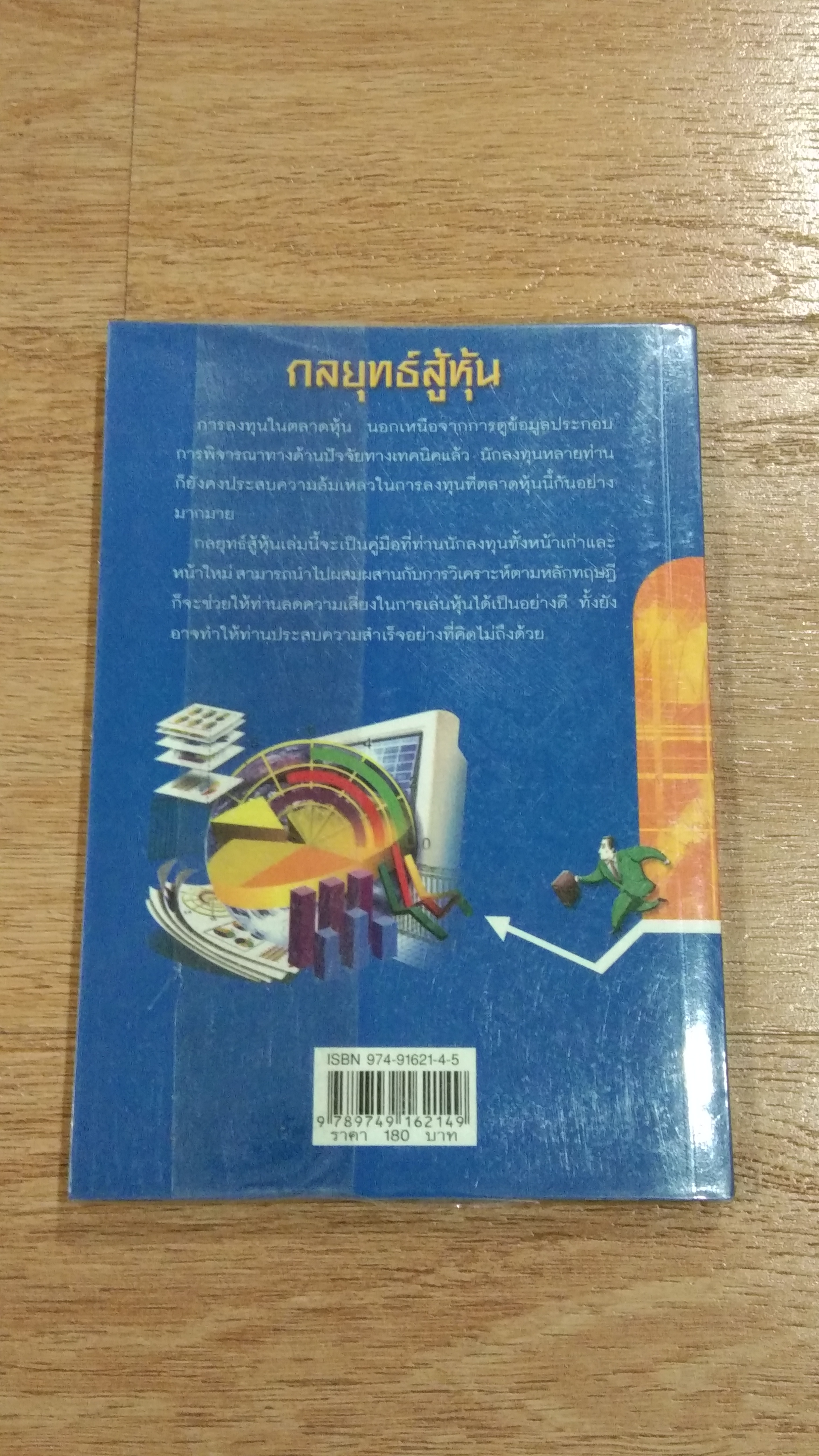 กลยุทธสู้หุ้น / ลิปปกร ขาวสอาด