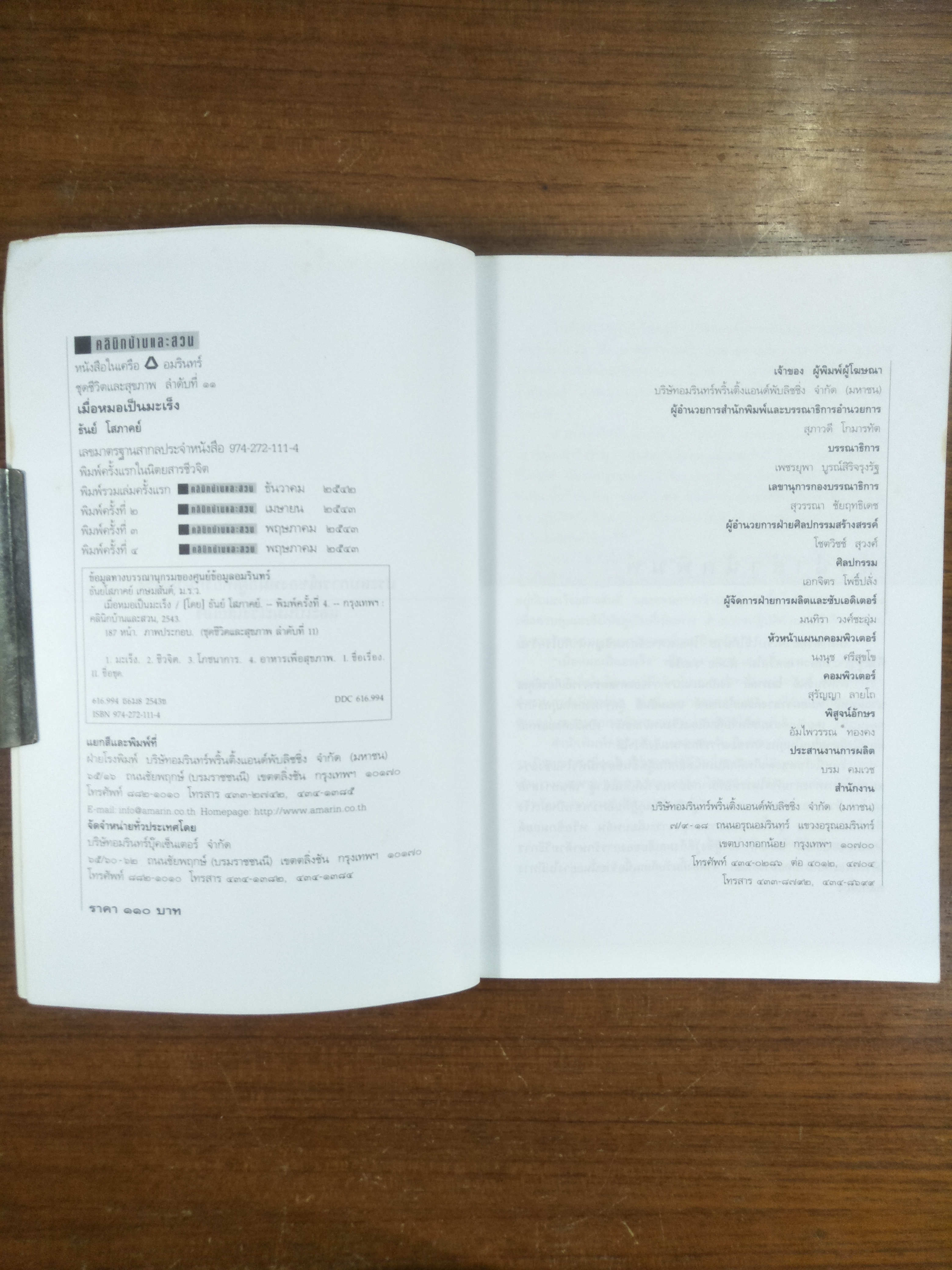 เมื่อหมอเป็นมะเร็ง / ธันย์ โสภาคย์