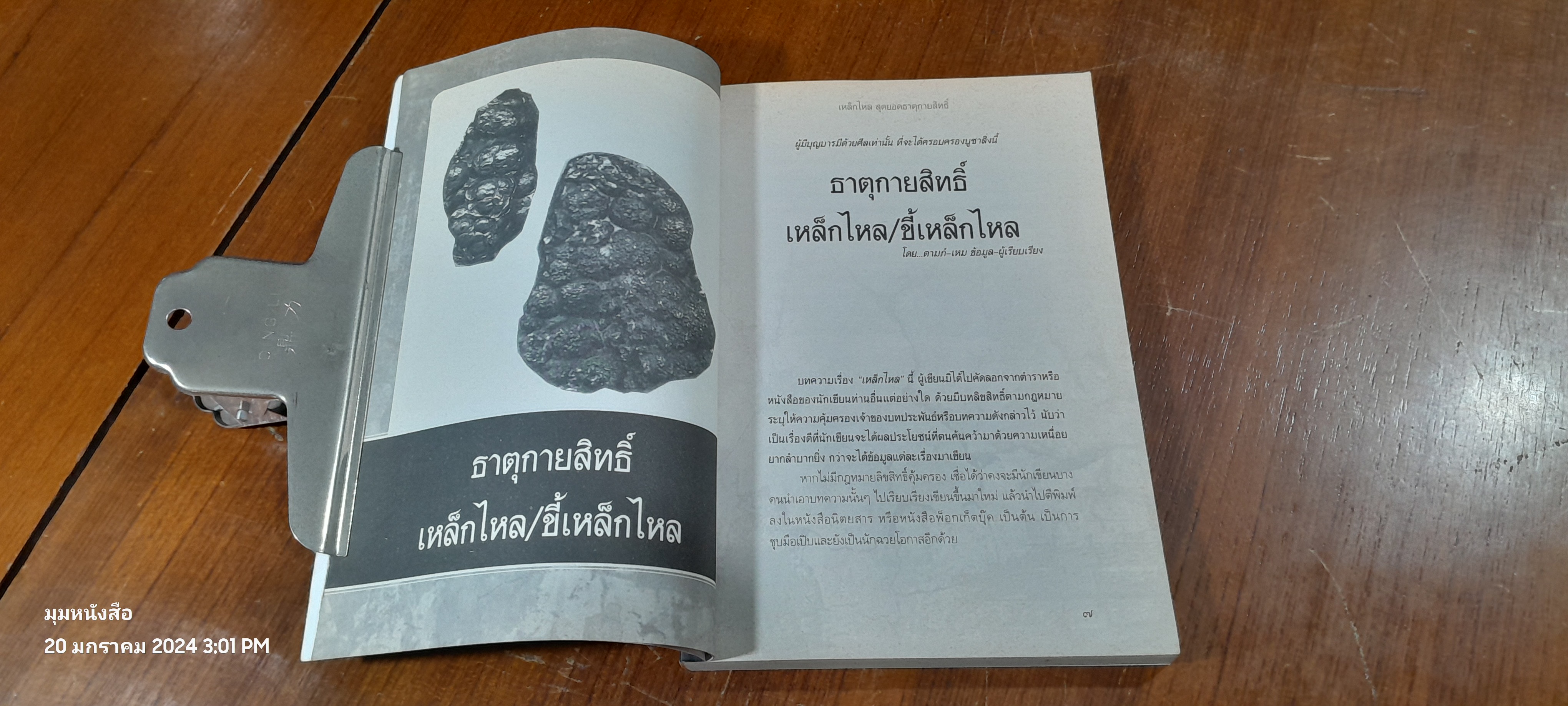 เหล็กไหล สุดยอดธาตุกายสิทธิ์ / ดามภ์ - เหม
