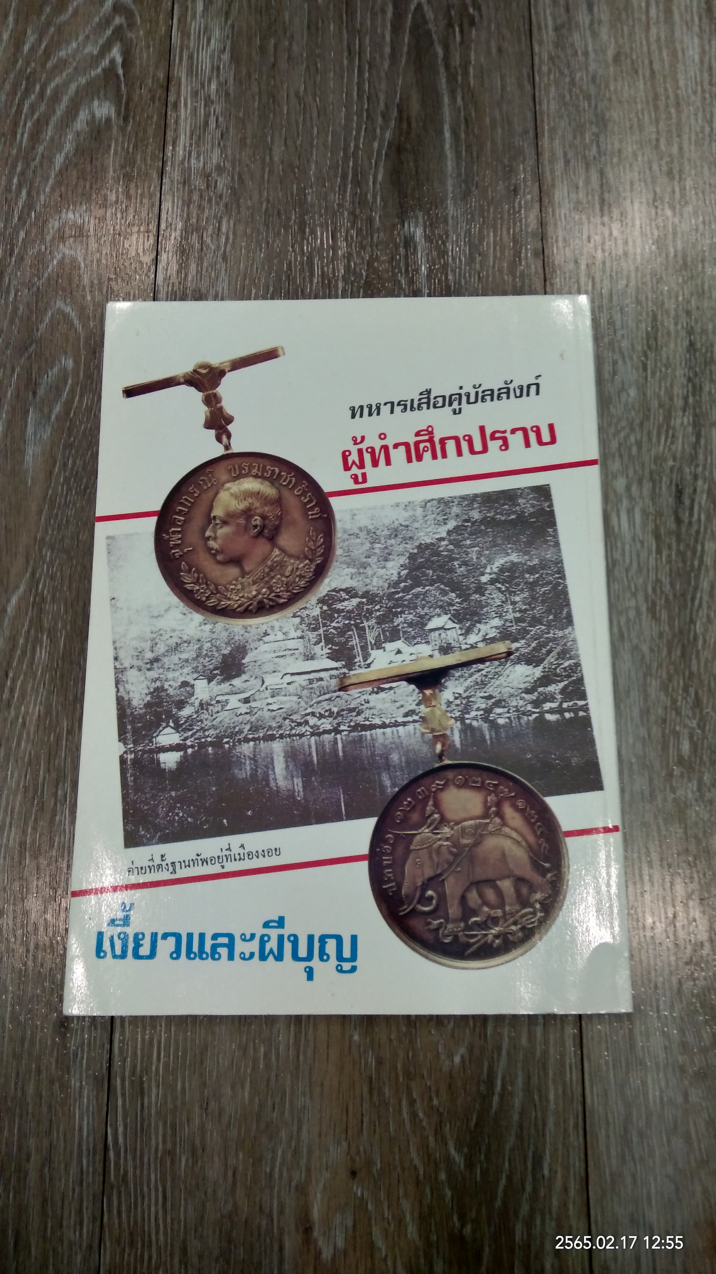 ทหารเสือพระปิยมหาราช / พลาดิศัย สิทธิธัญกิจ