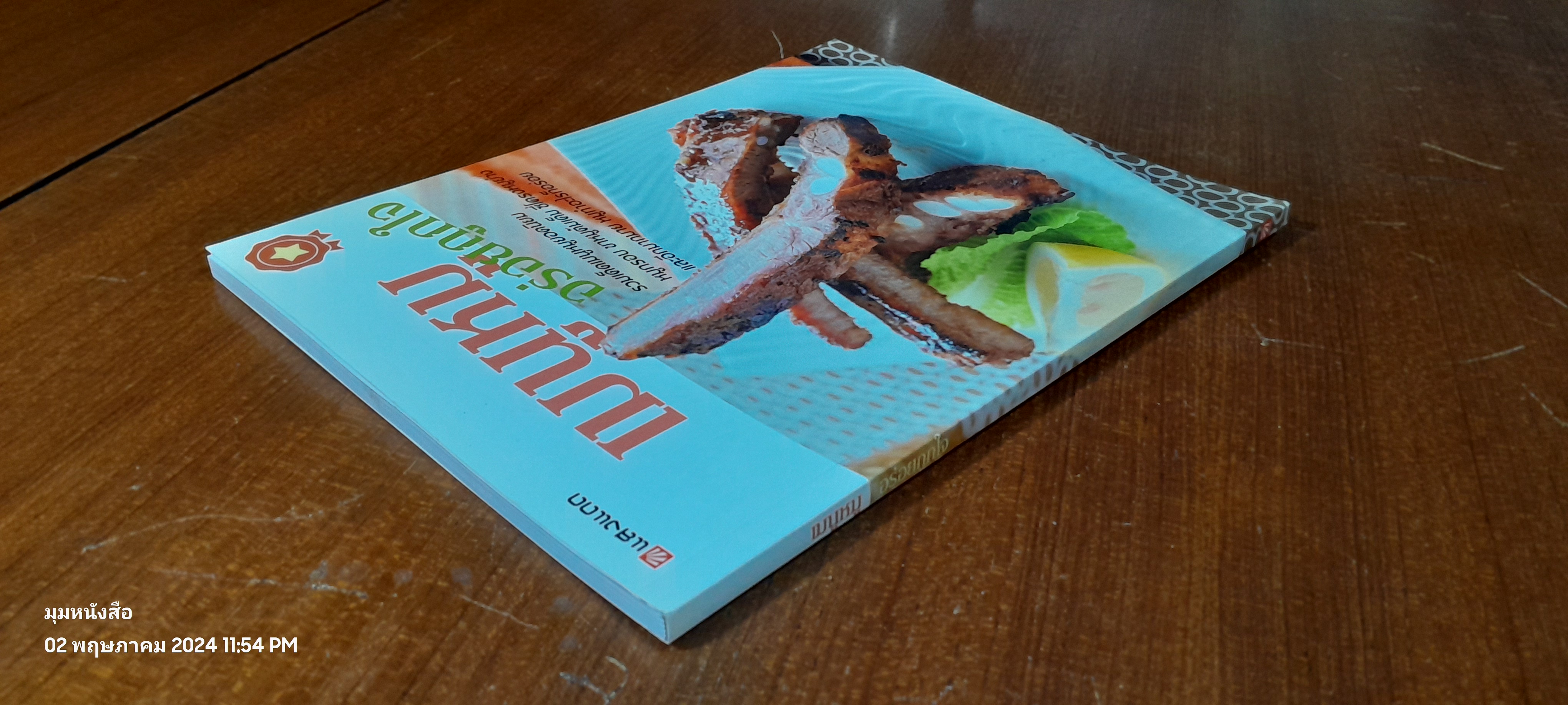 เมนูหมู อร่อยถูกใจ / แสงแดด