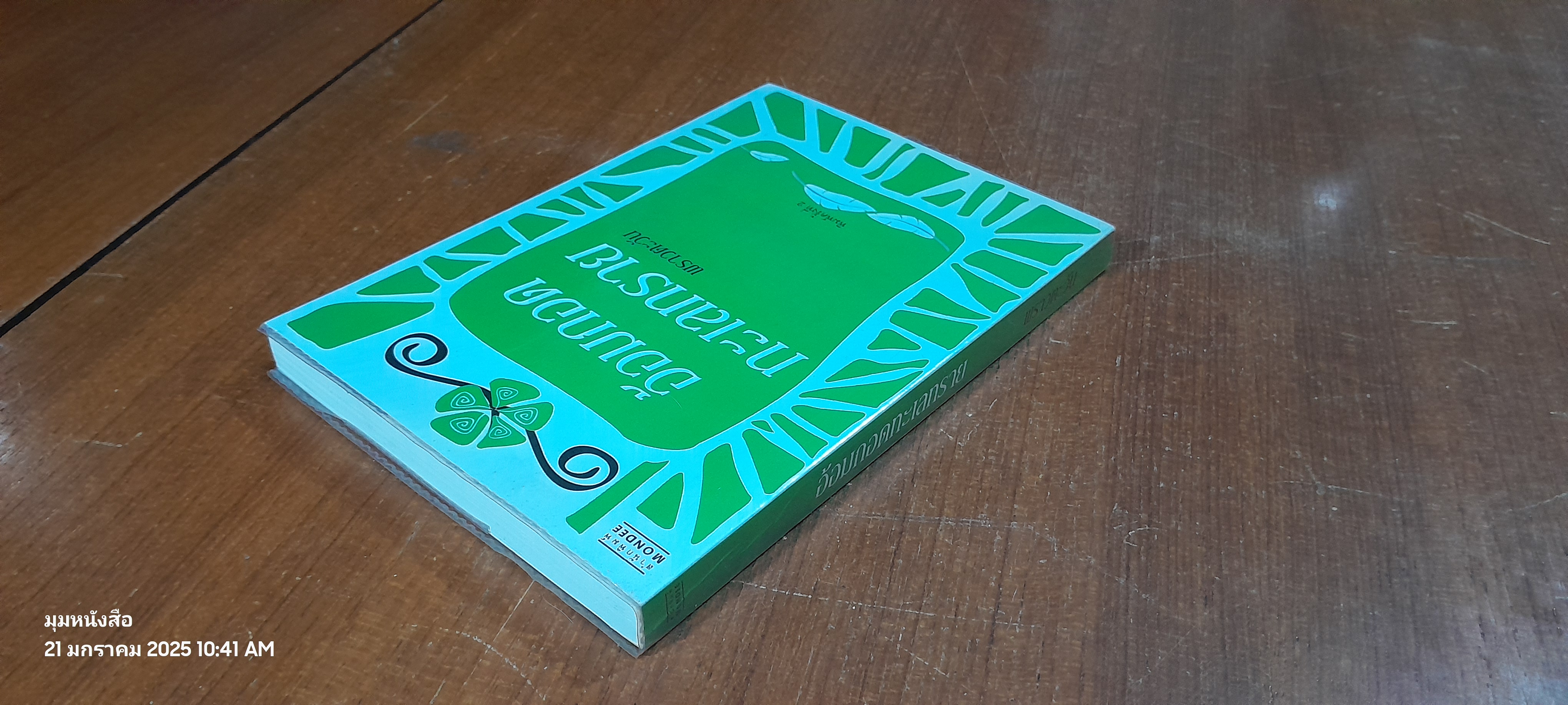 อ้อมกอดทะเลทราย / พราวตะวัน แปล