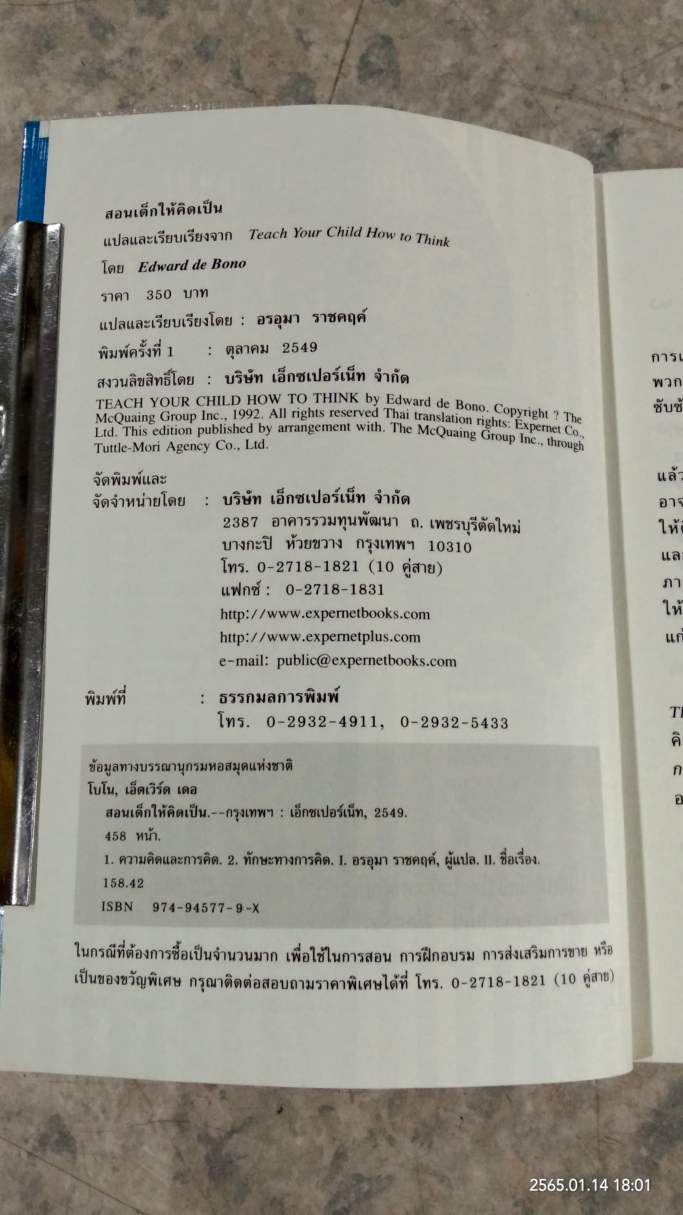 สอนเด็กให้คิดเป็น / Edward de Bono