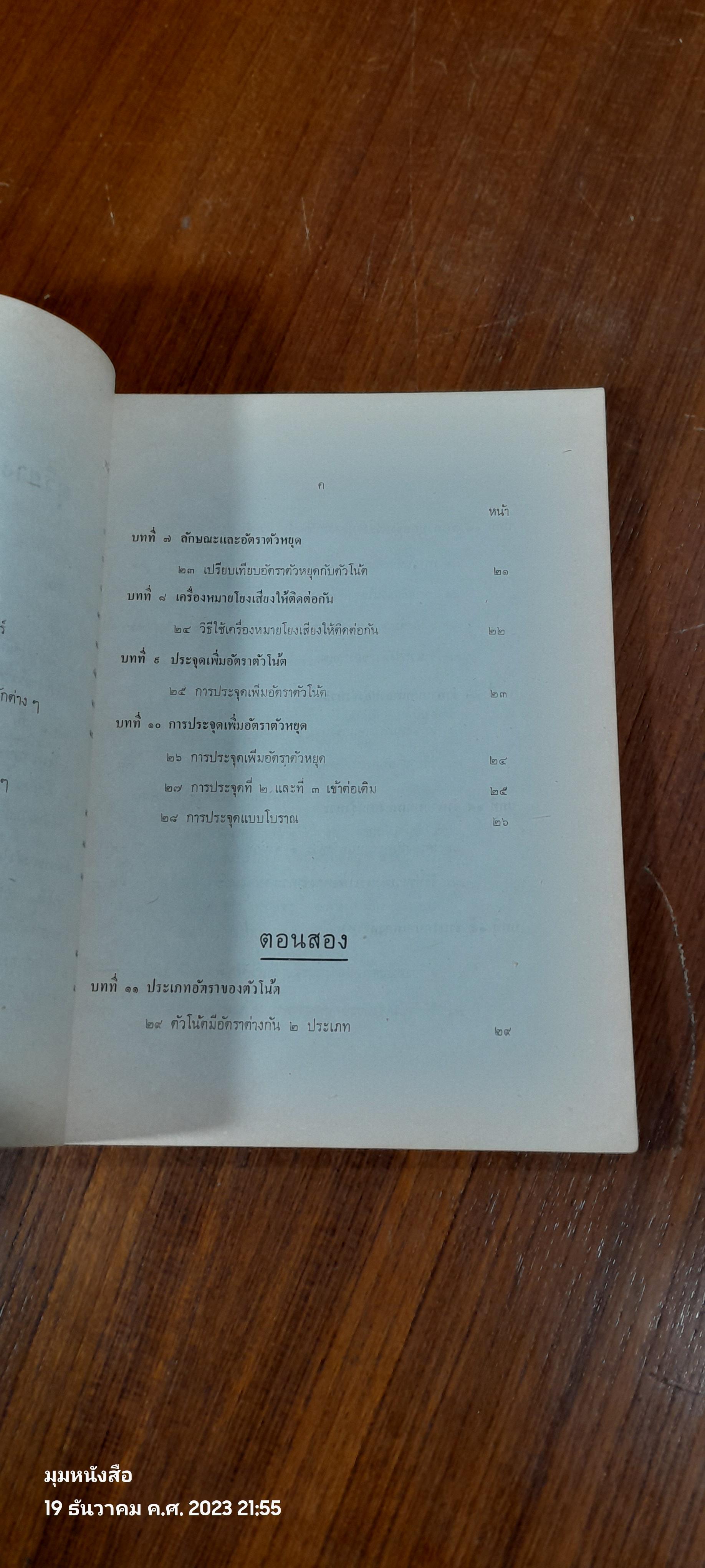 แบบเรียนดุริยางค์ศาสตร์สากล ฉบับทูลเกล้าทูลกระหม่อมถวาย / พระเจนดุริยางค์