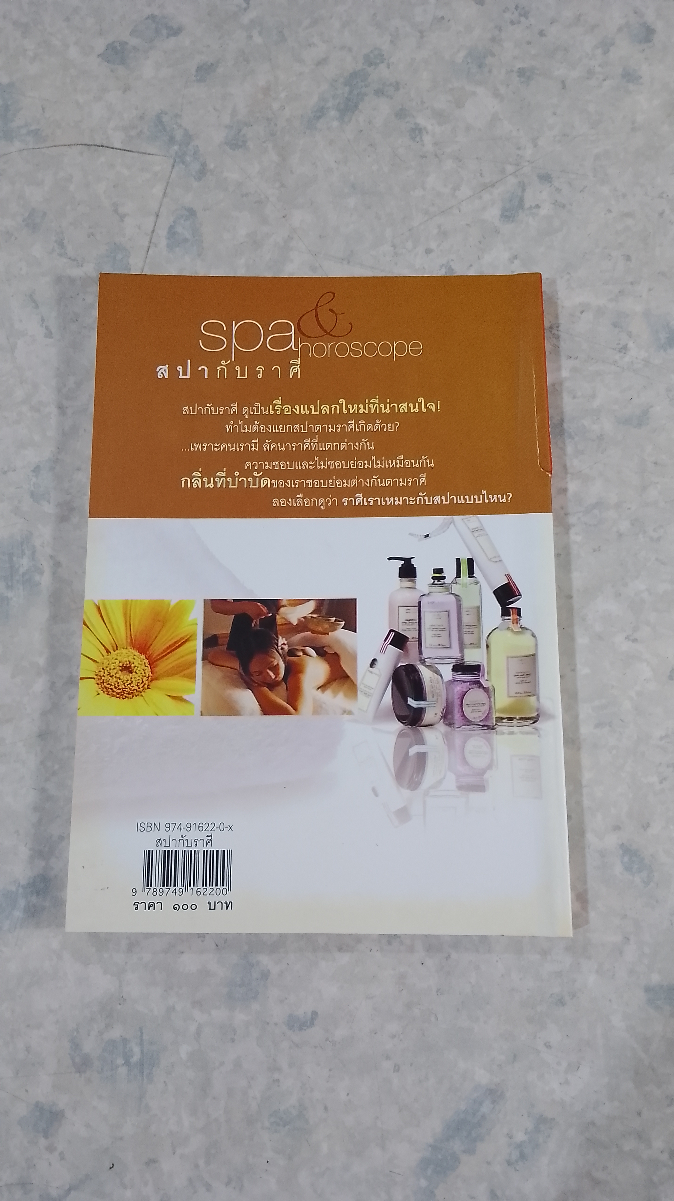สปากับราศี / นวลปราง ฉ่องใจ