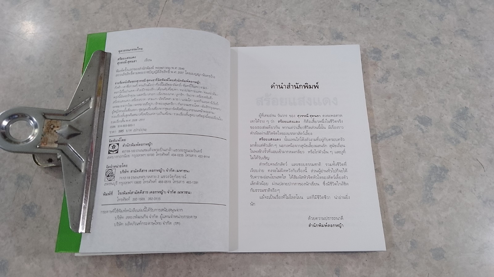 สร้อยแสงแดด / สุวรรณี สุคนธา