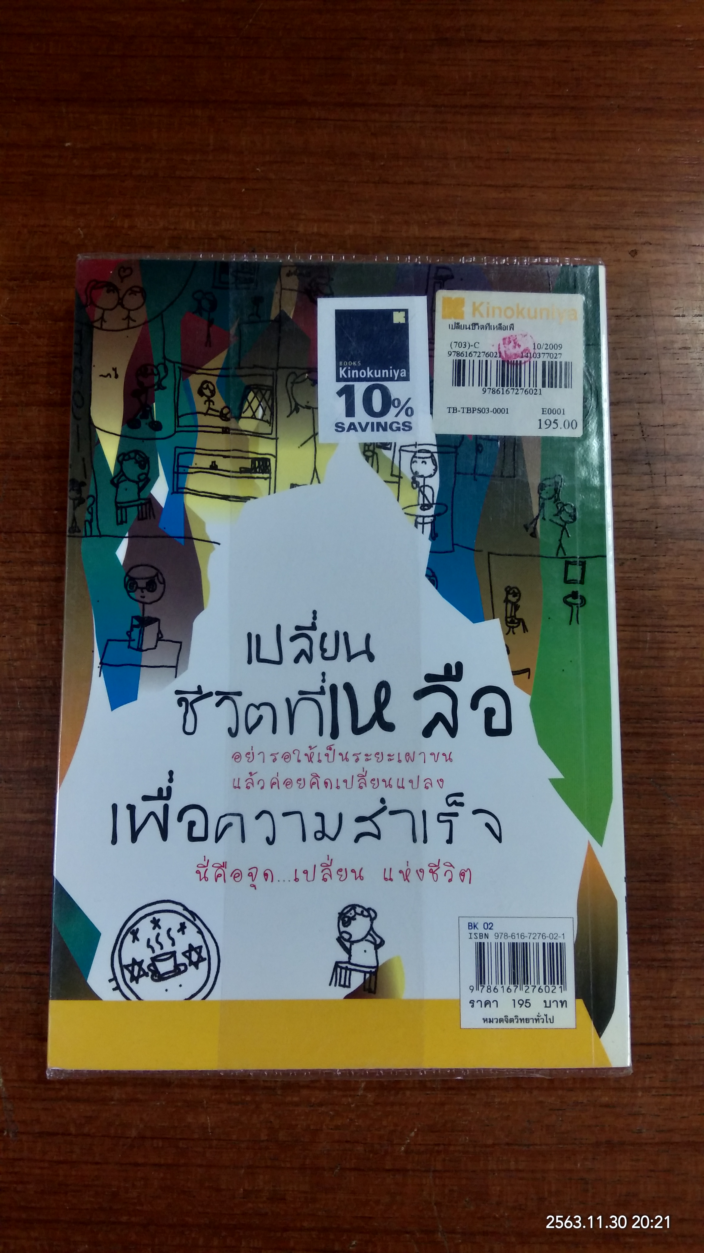 เปลี่ยนชีวิตที่เหลือเพื่อความสำเร็จ / ธีรวัชร สุนทรจามร