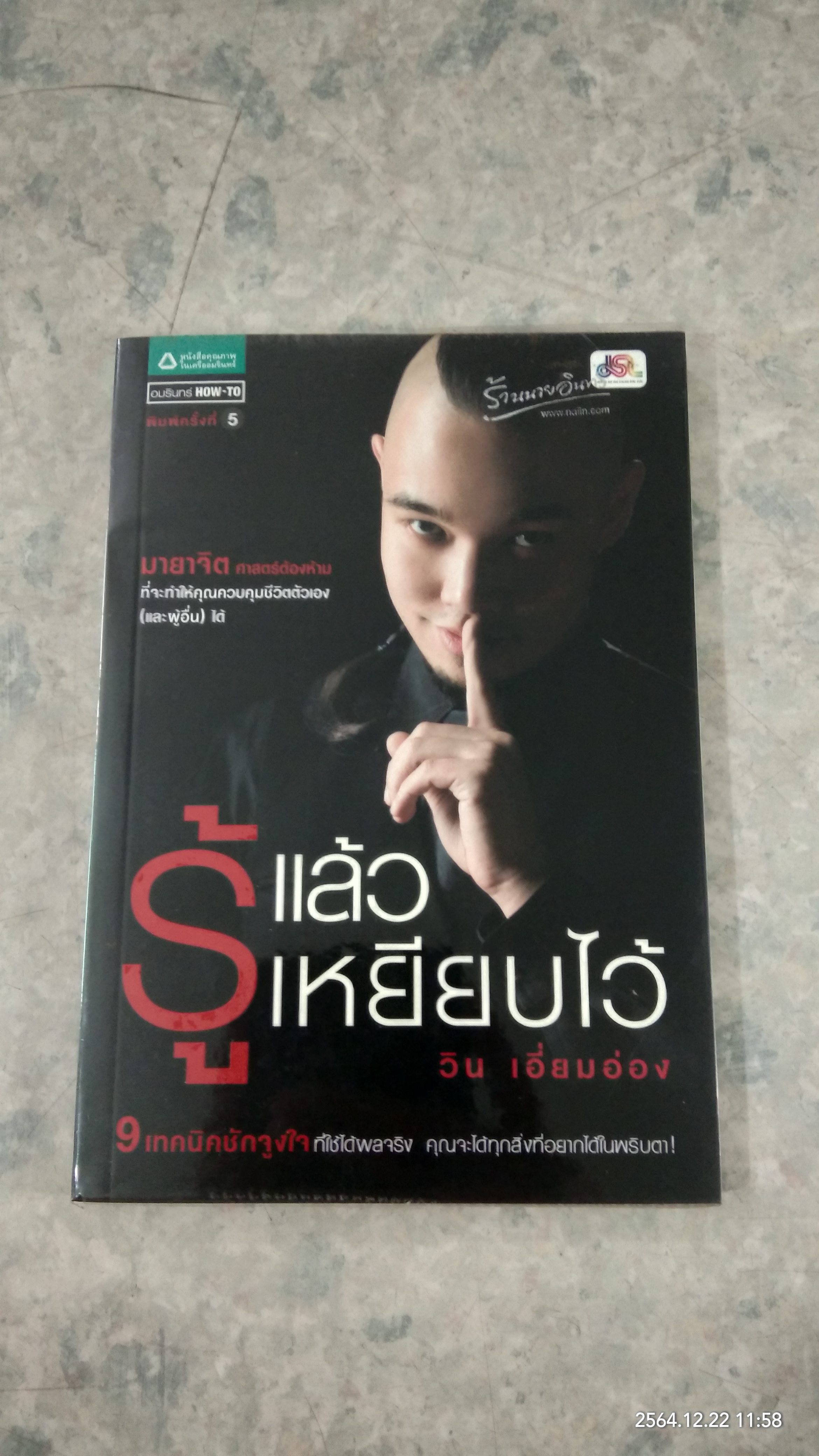 รู้แล้วเหยียบไว้ / วิน เอี่ยมอ่อง