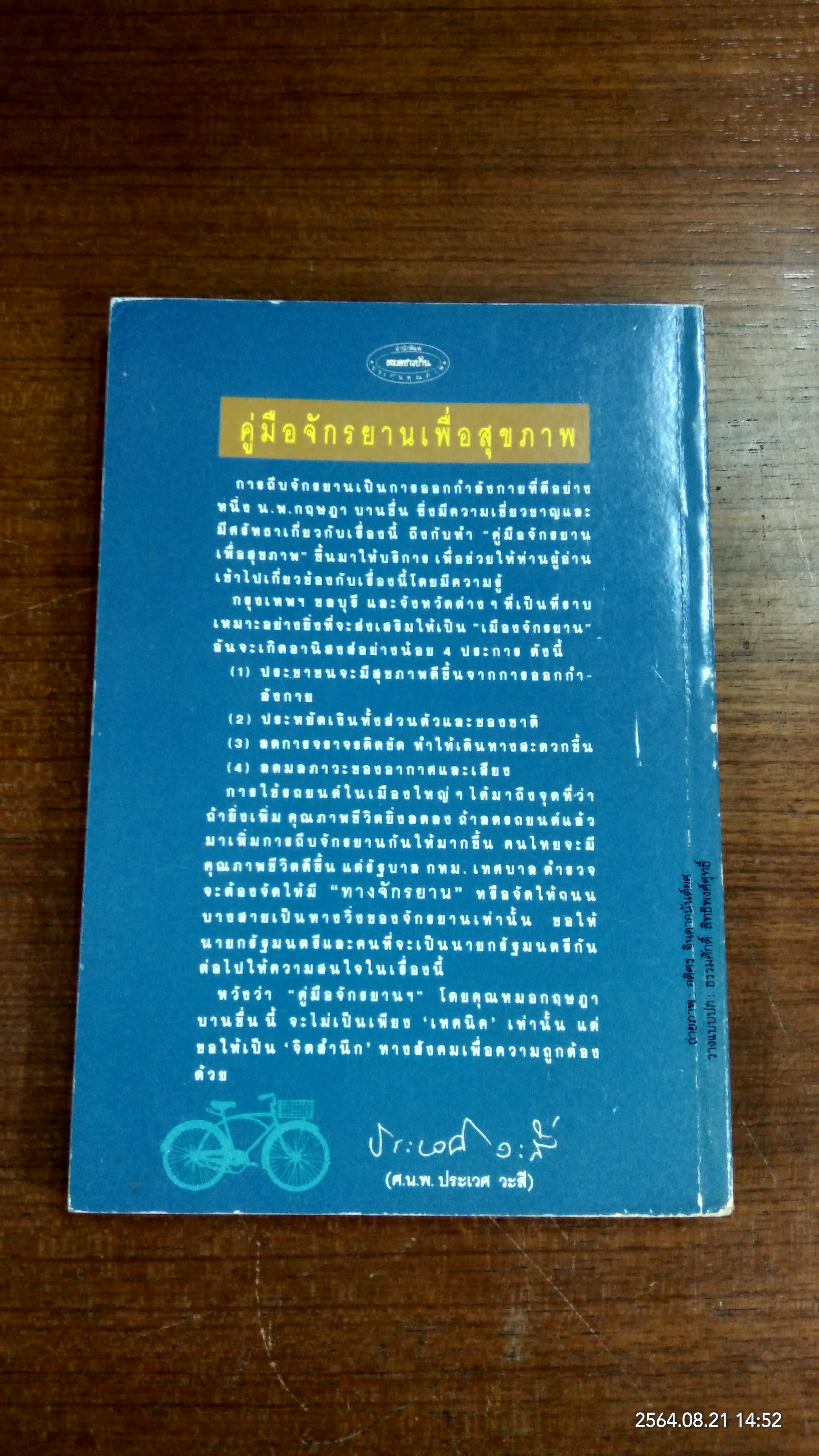 คู่มือจักรยานเพื่อสุขภาพ / น.พ.กฤษฏา บานชื่น