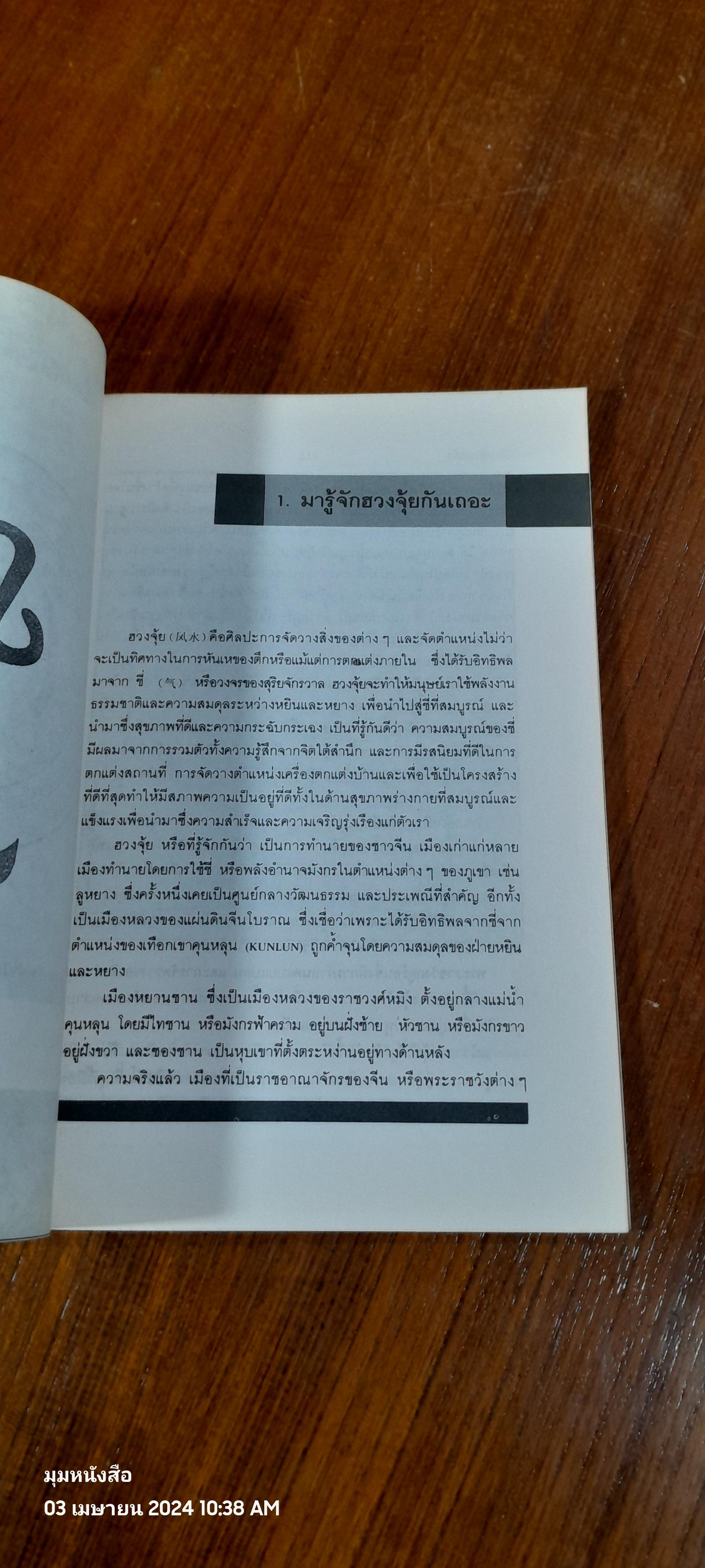 บ้านตามหลักฮวงจุ้ย / พัชรี ดนัยกิติกุล